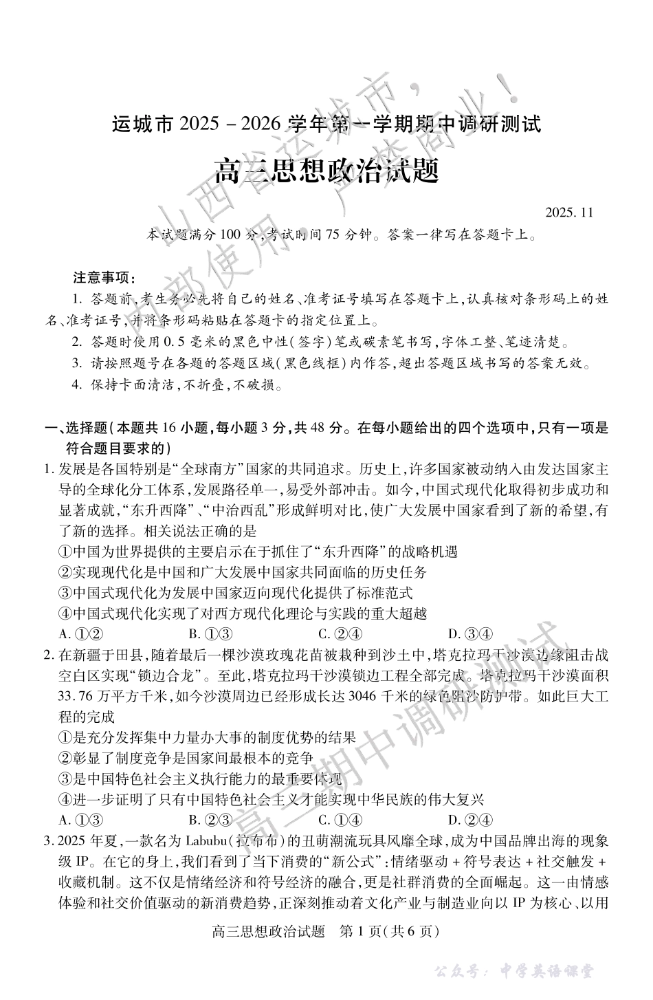运城市2025-2026学年第一学期期中调研测试政治.pdf_第1页