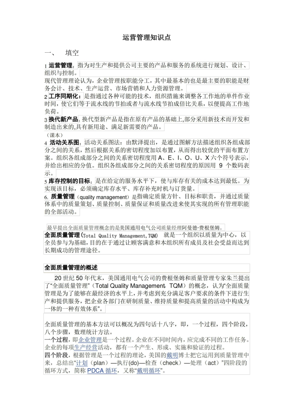 运营管理复习题.pdf_第1页