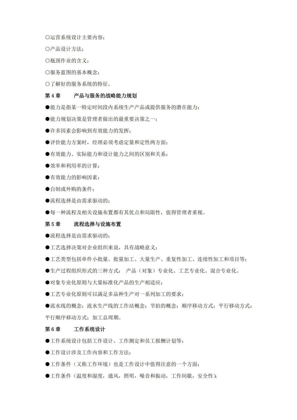 运营管理知识要点.pdf_第2页