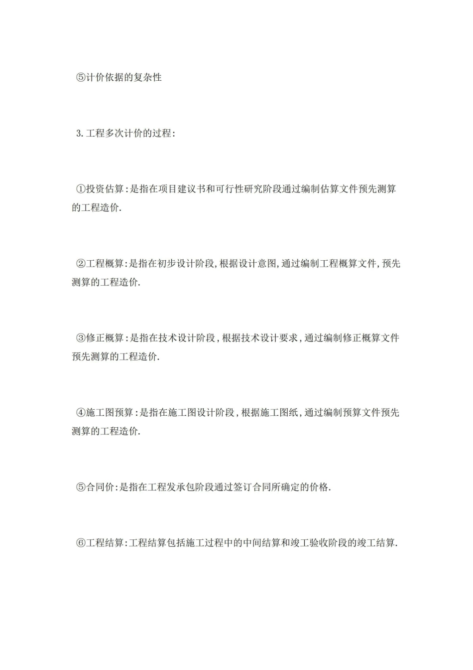造价管理知识点.pdf_第2页