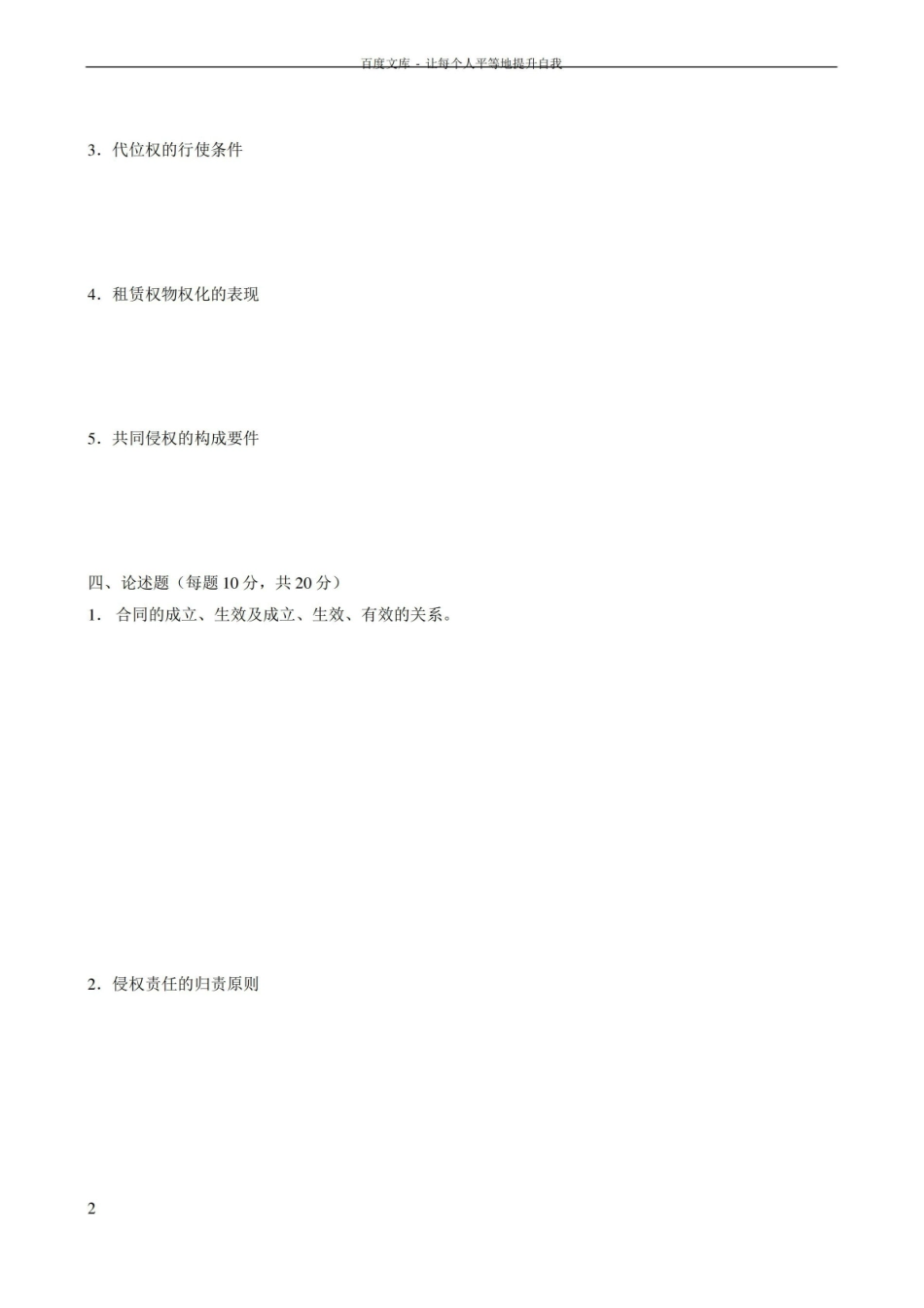 债权法试题及答案.pdf_第2页