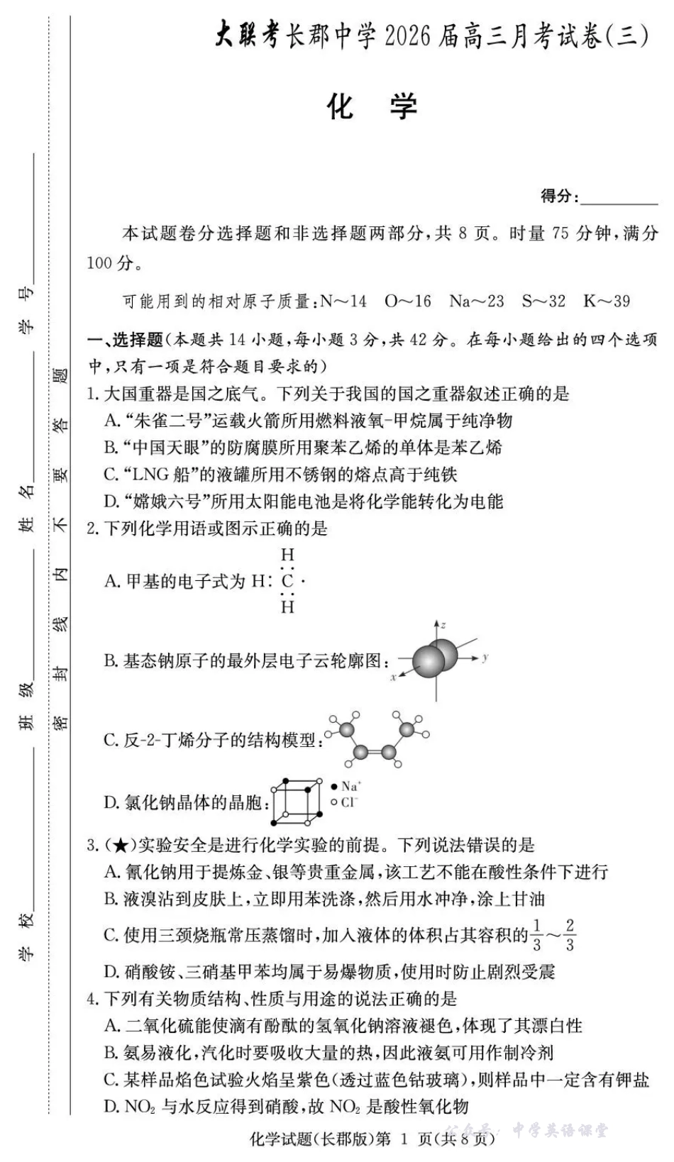 长郡中学2026届高三月考试卷(三)化学.pdf_第1页