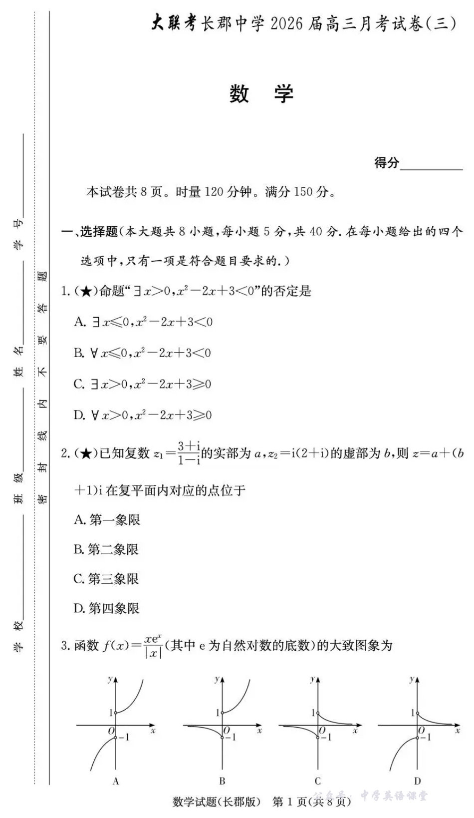 长郡中学2026届高三月考试卷(三)数学.pdf_第1页