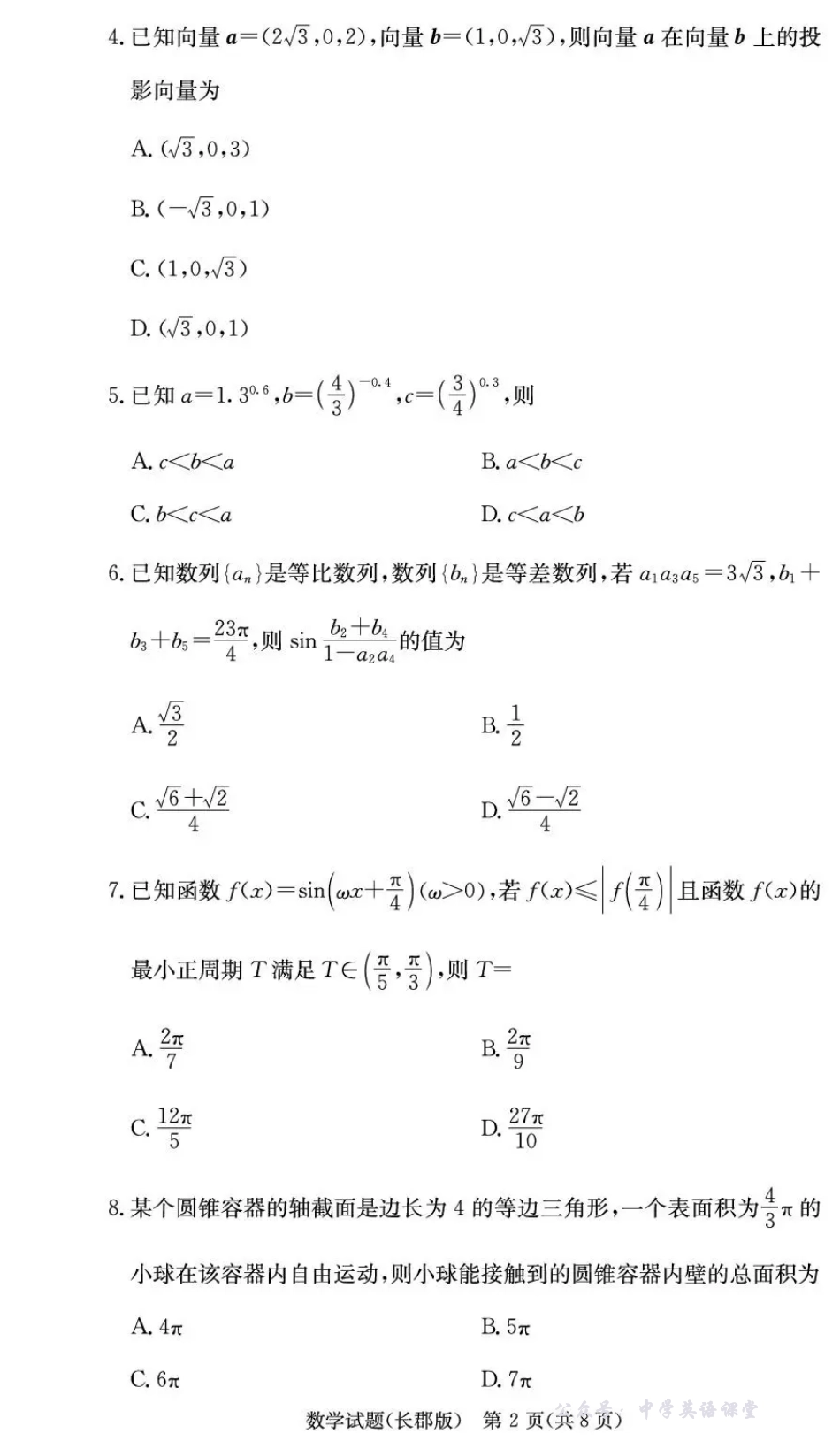 长郡中学2026届高三月考试卷(三)数学.pdf_第2页