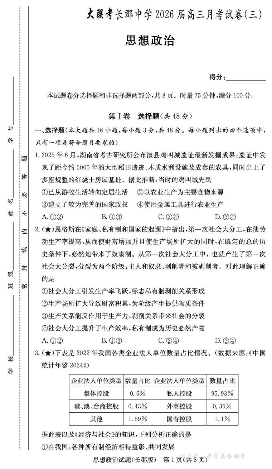 长郡中学2026届高三月考试卷(三)政治.pdf_第1页