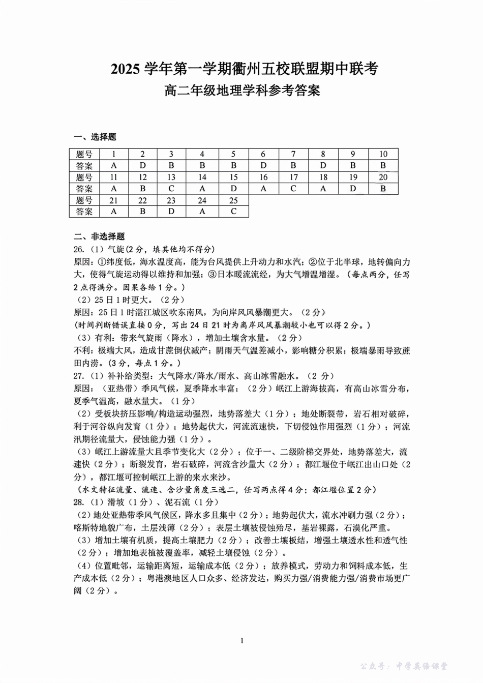 浙江衢州五校联盟2025年11月高二期中联考地理答案.pdf_第1页