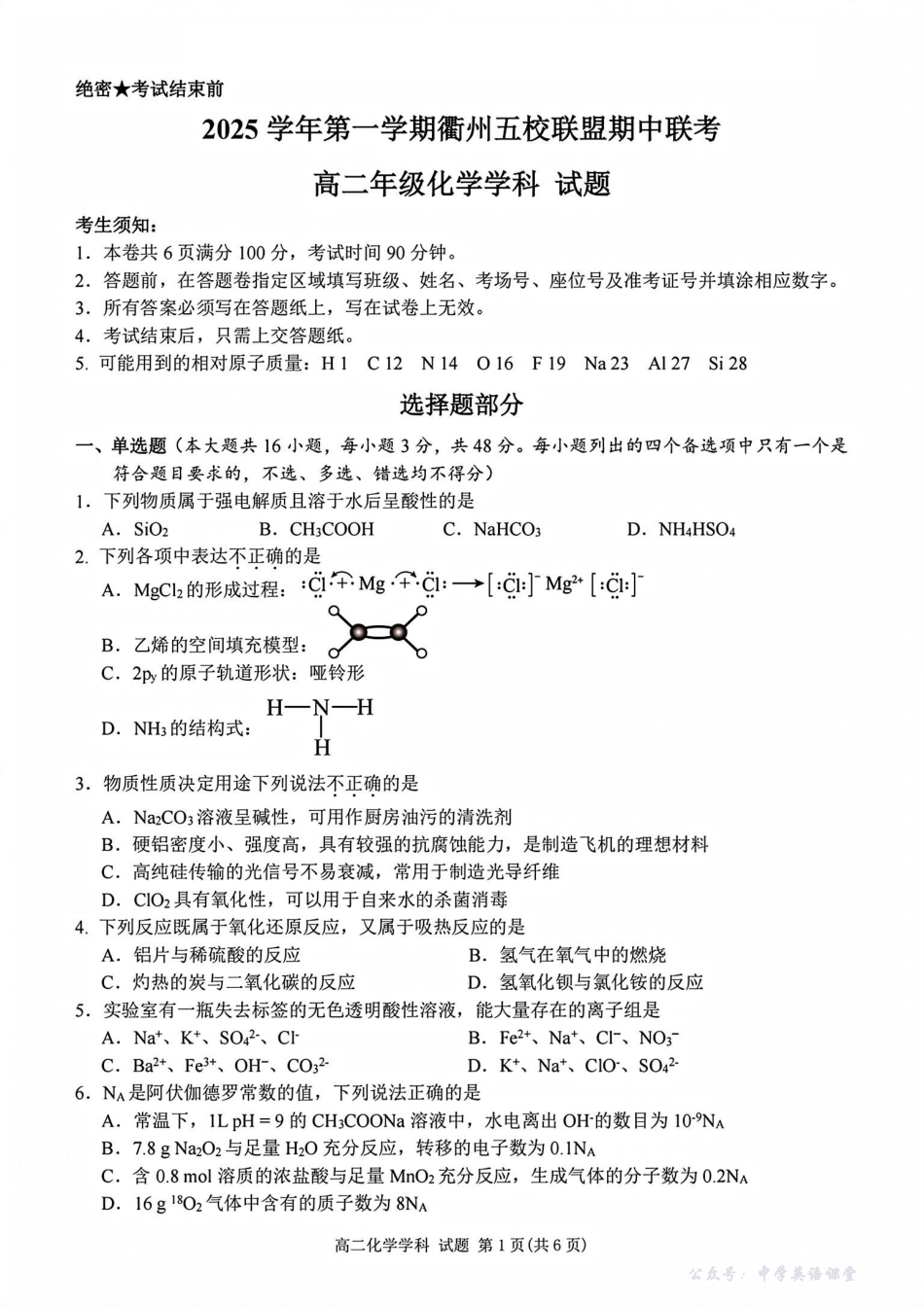 浙江衢州五校联盟2025年11月高二期中联考化学试题.pdf_第1页
