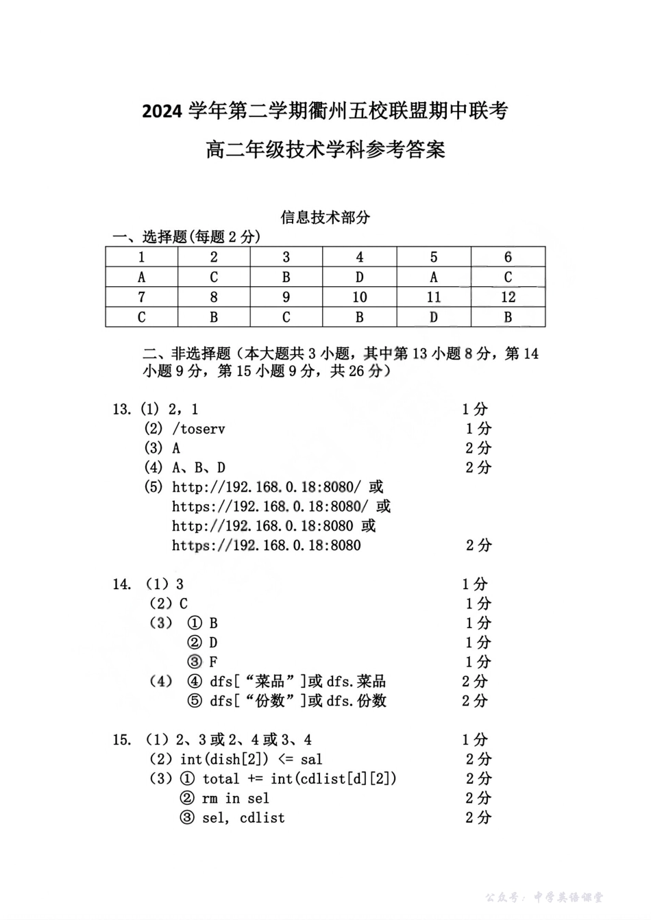浙江衢州五校联盟2025年11月高二期中联考技术答案.pdf_第1页