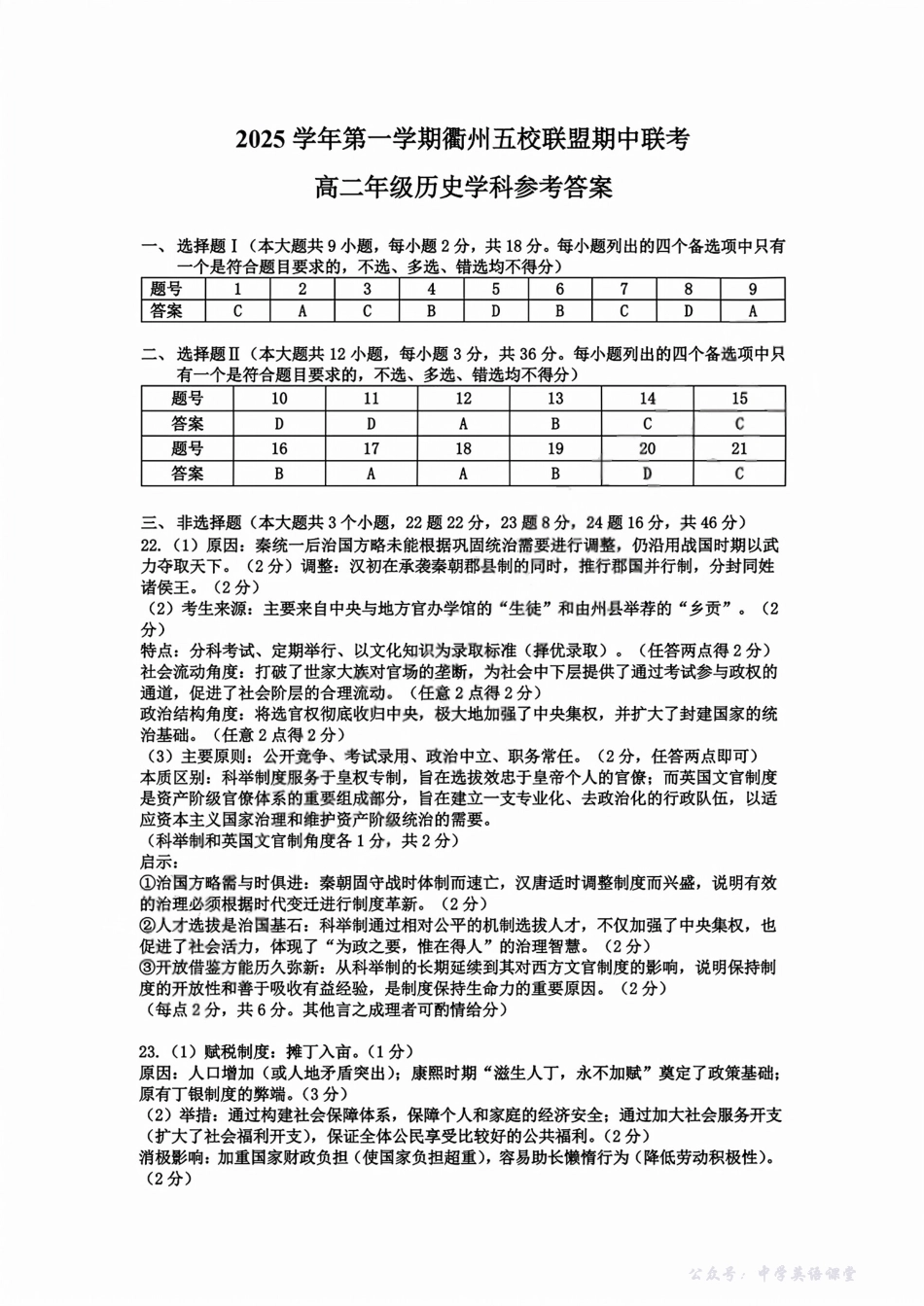 浙江衢州五校联盟2025年11月高二期中联考历史答案.pdf_第1页