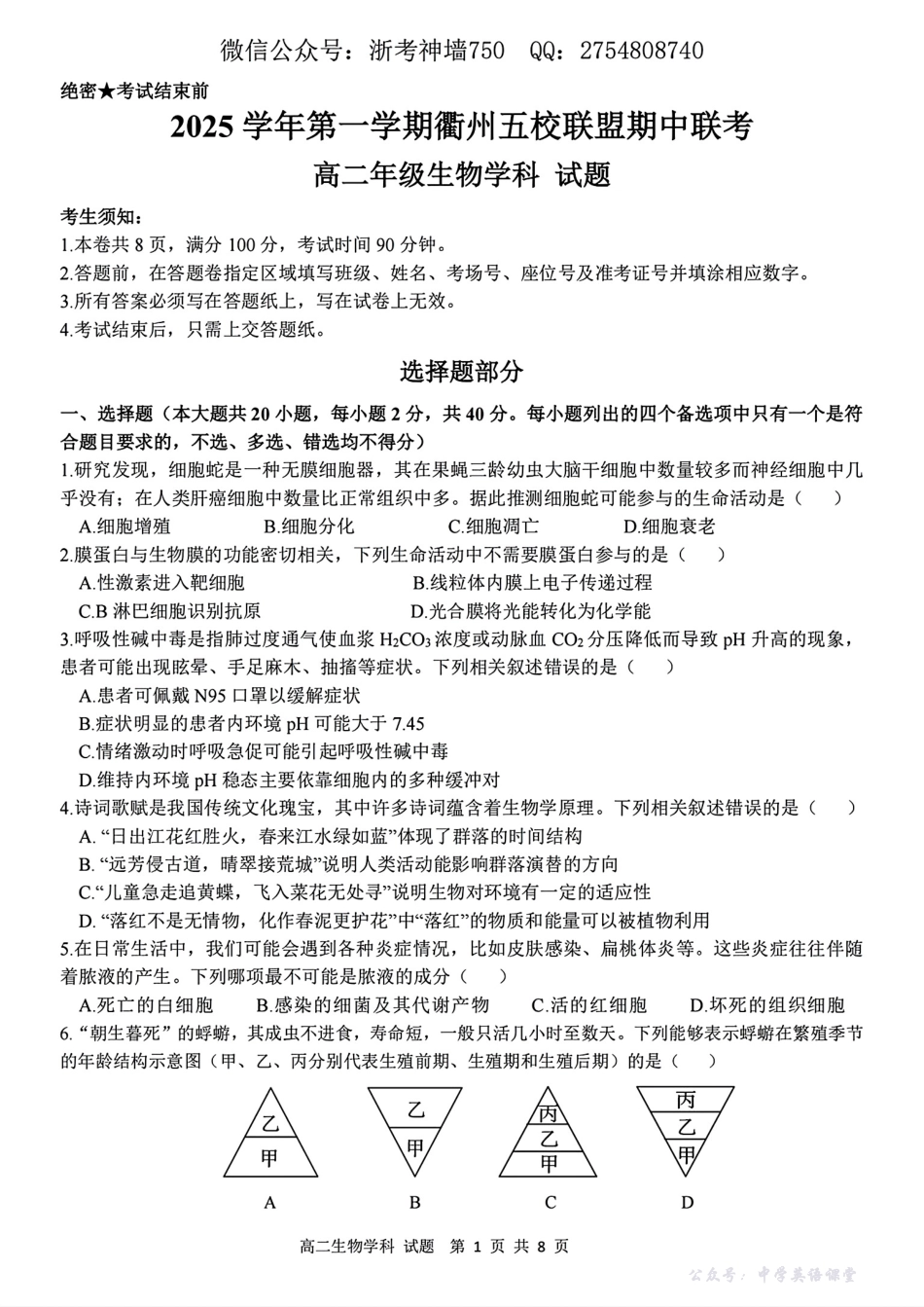 浙江衢州五校联盟2025年11月高二期中联考生物试题.pdf_第1页