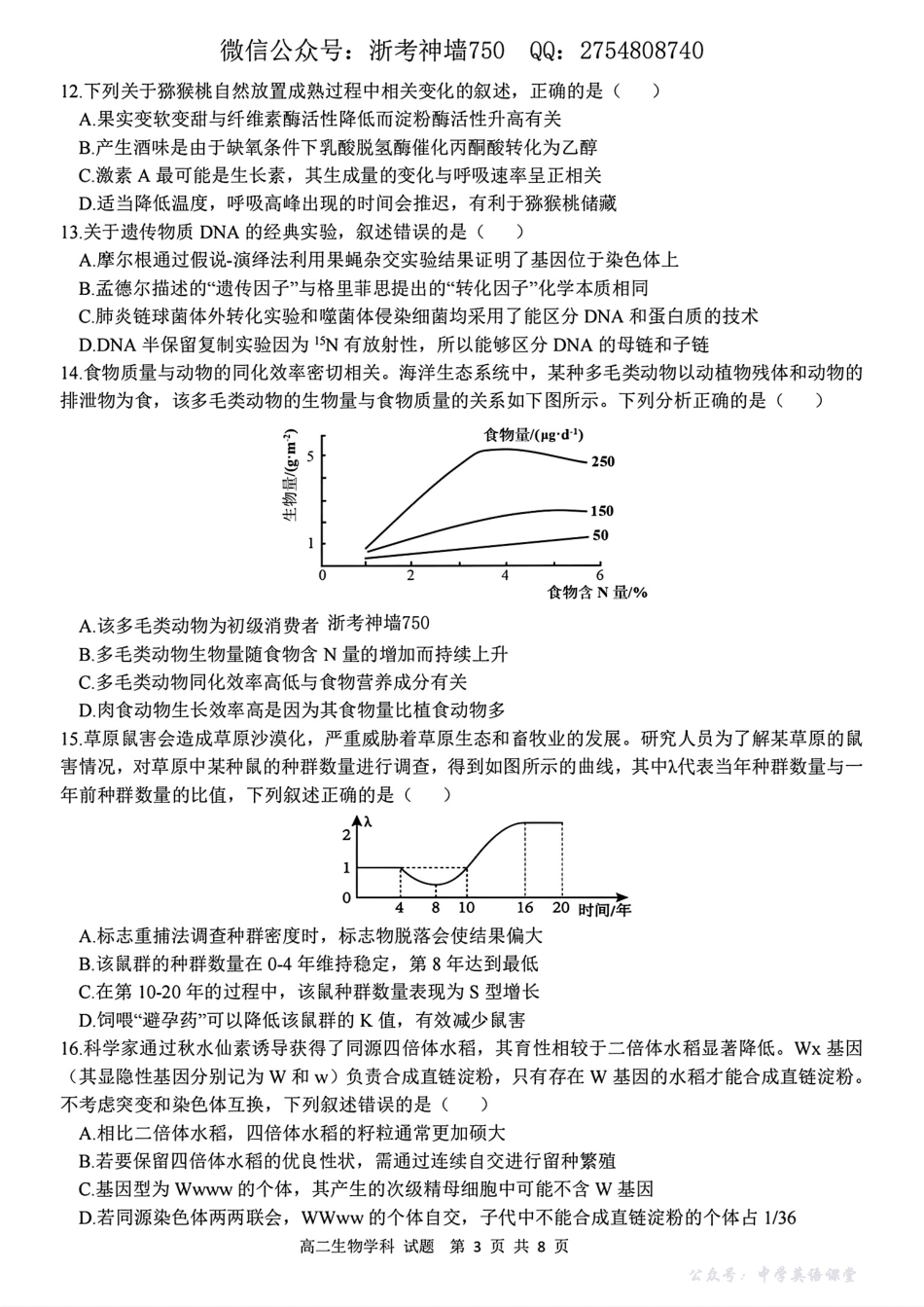 浙江衢州五校联盟2025年11月高二期中联考生物试题.pdf_第3页