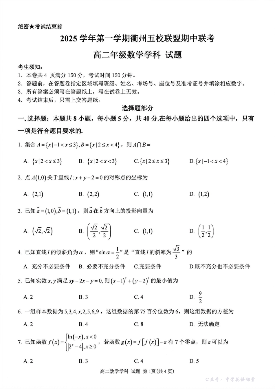 浙江衢州五校联盟2025年11月高二期中联考数学试题.pdf_第1页