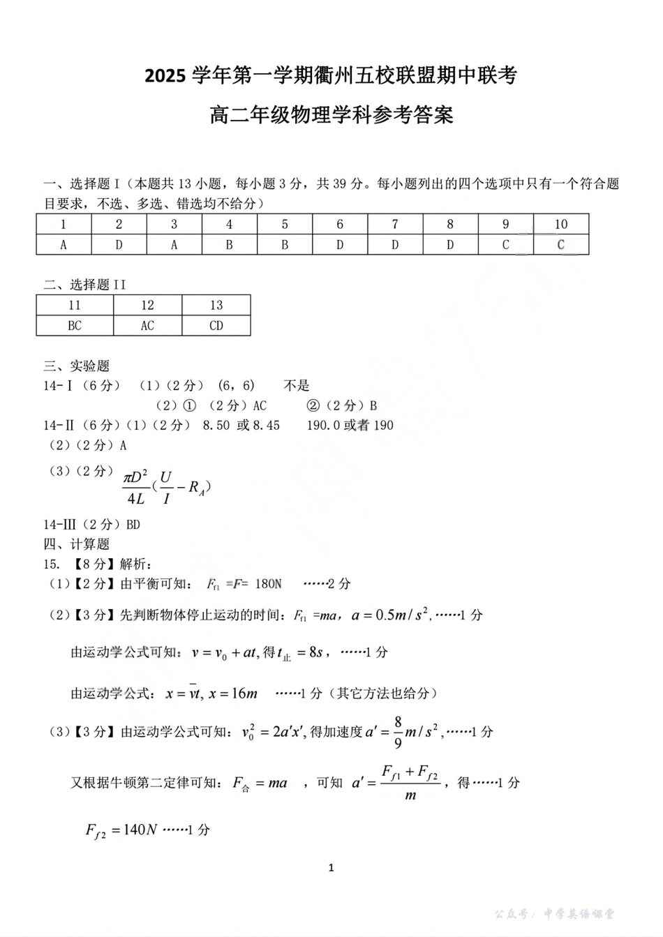 浙江衢州五校联盟2025年11月高二期中联考物理答案.pdf_第1页
