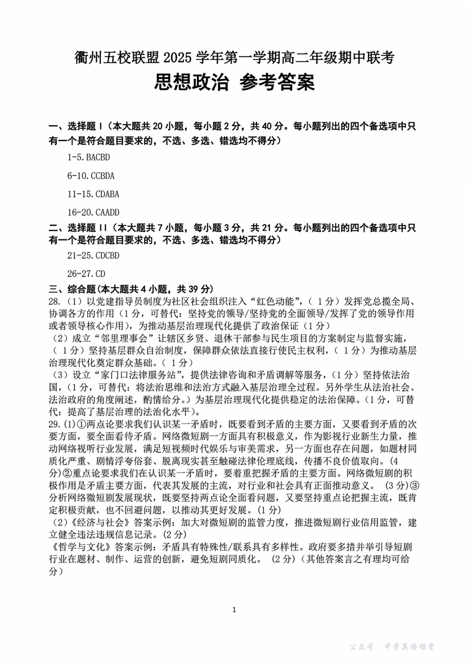 浙江衢州五校联盟2025年11月高二期中联考政治答案.pdf_第1页