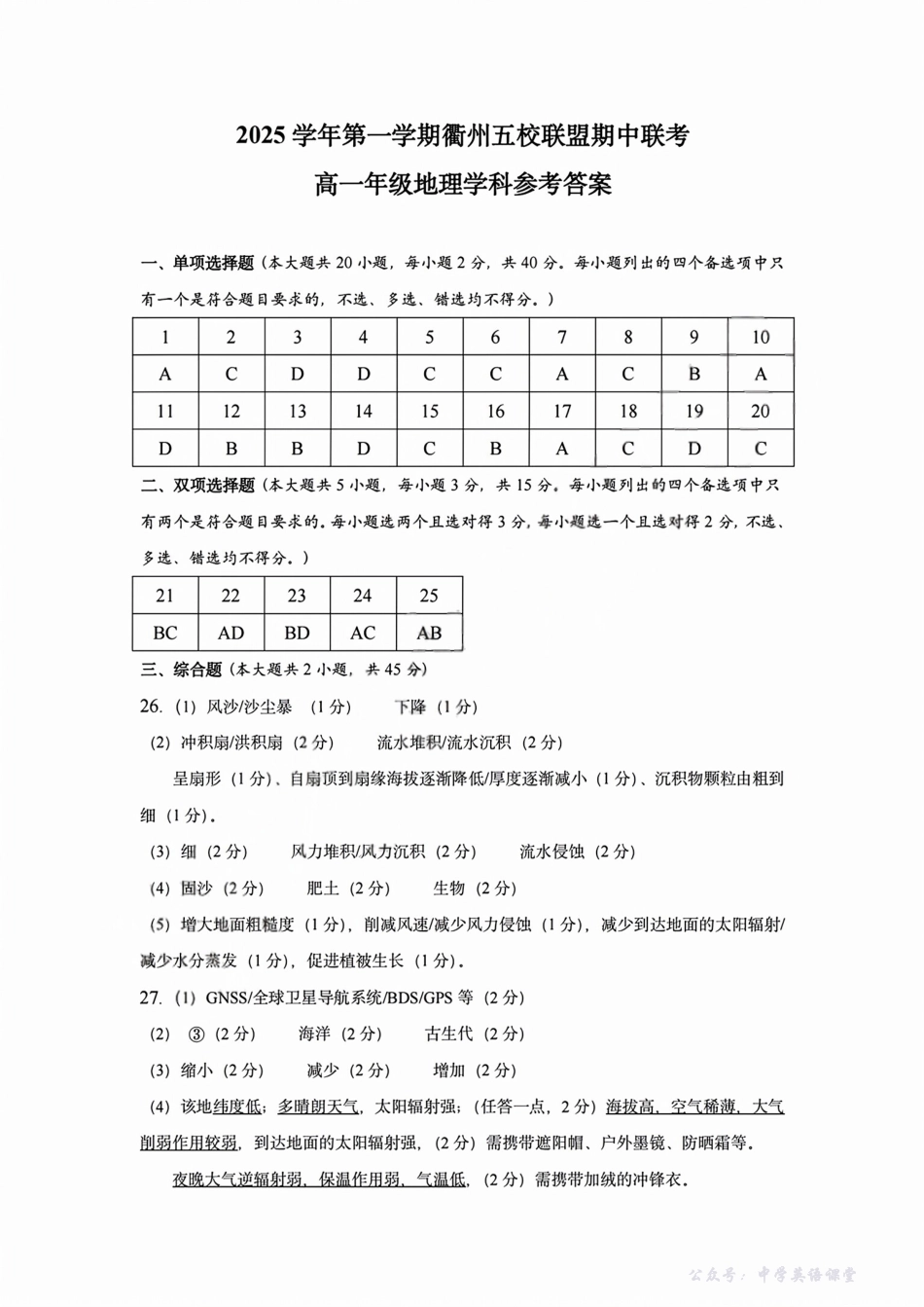 浙江衢州五校联盟2025年11月高一期中联考地理答案.pdf_第1页