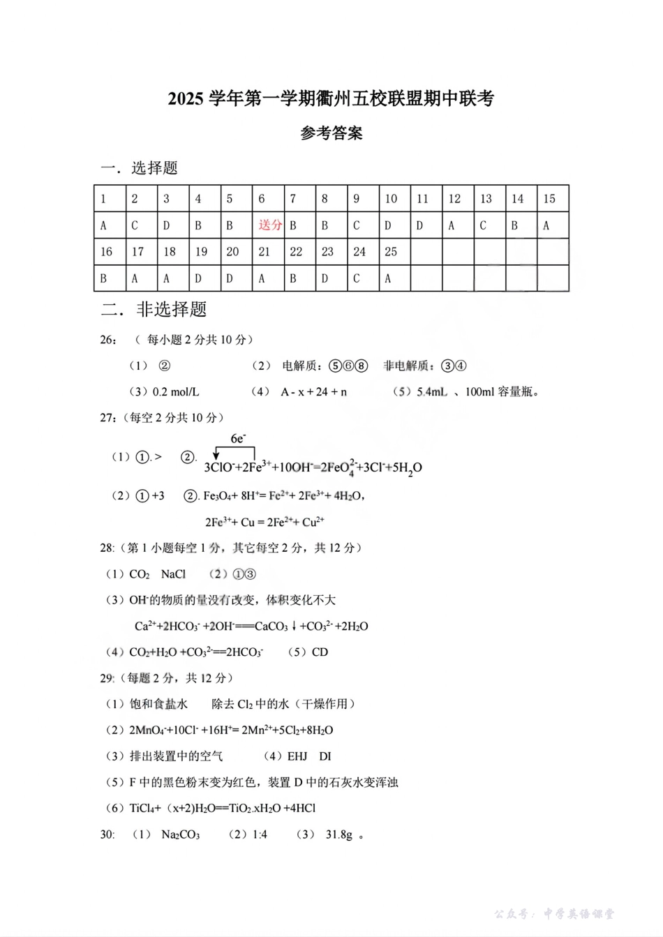 浙江衢州五校联盟2025年11月高一期中联考化学答案.pdf_第1页