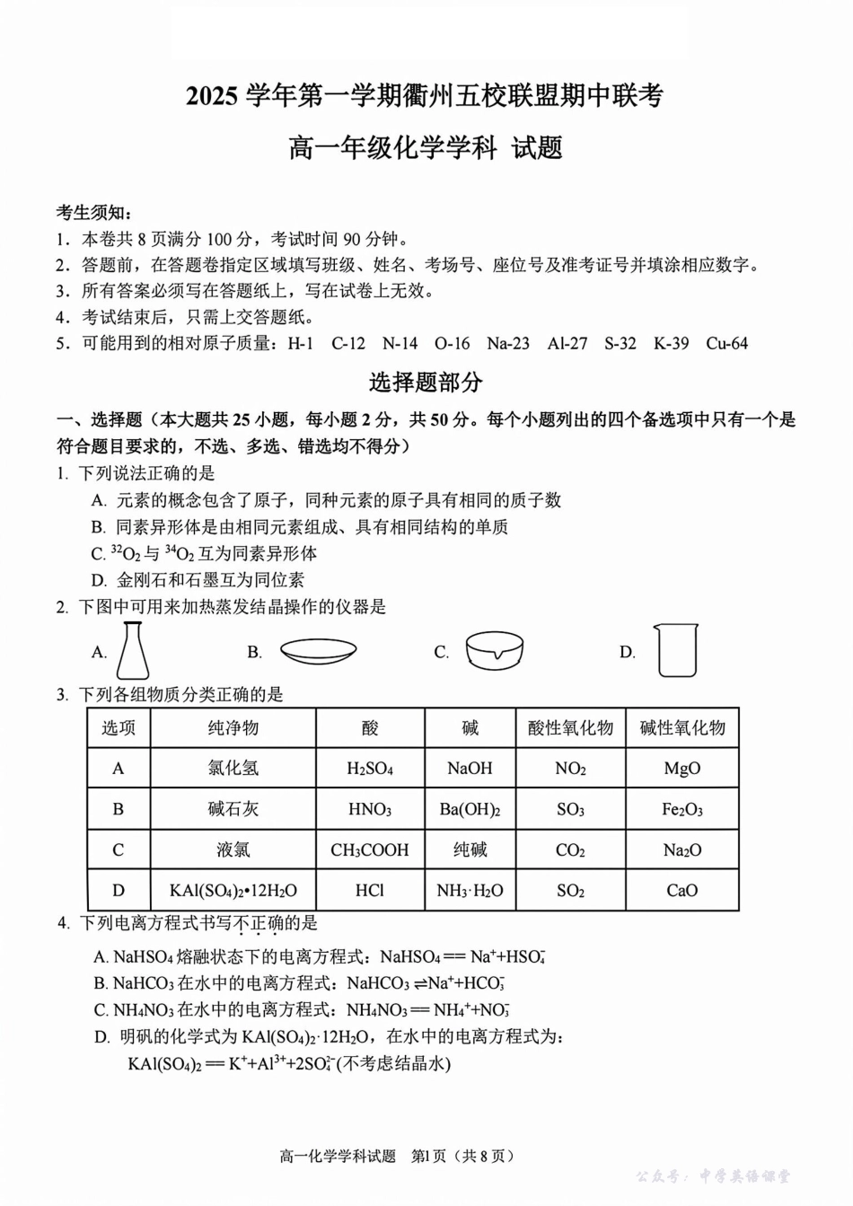 浙江衢州五校联盟2025年11月高一期中联考化学试题.pdf_第1页