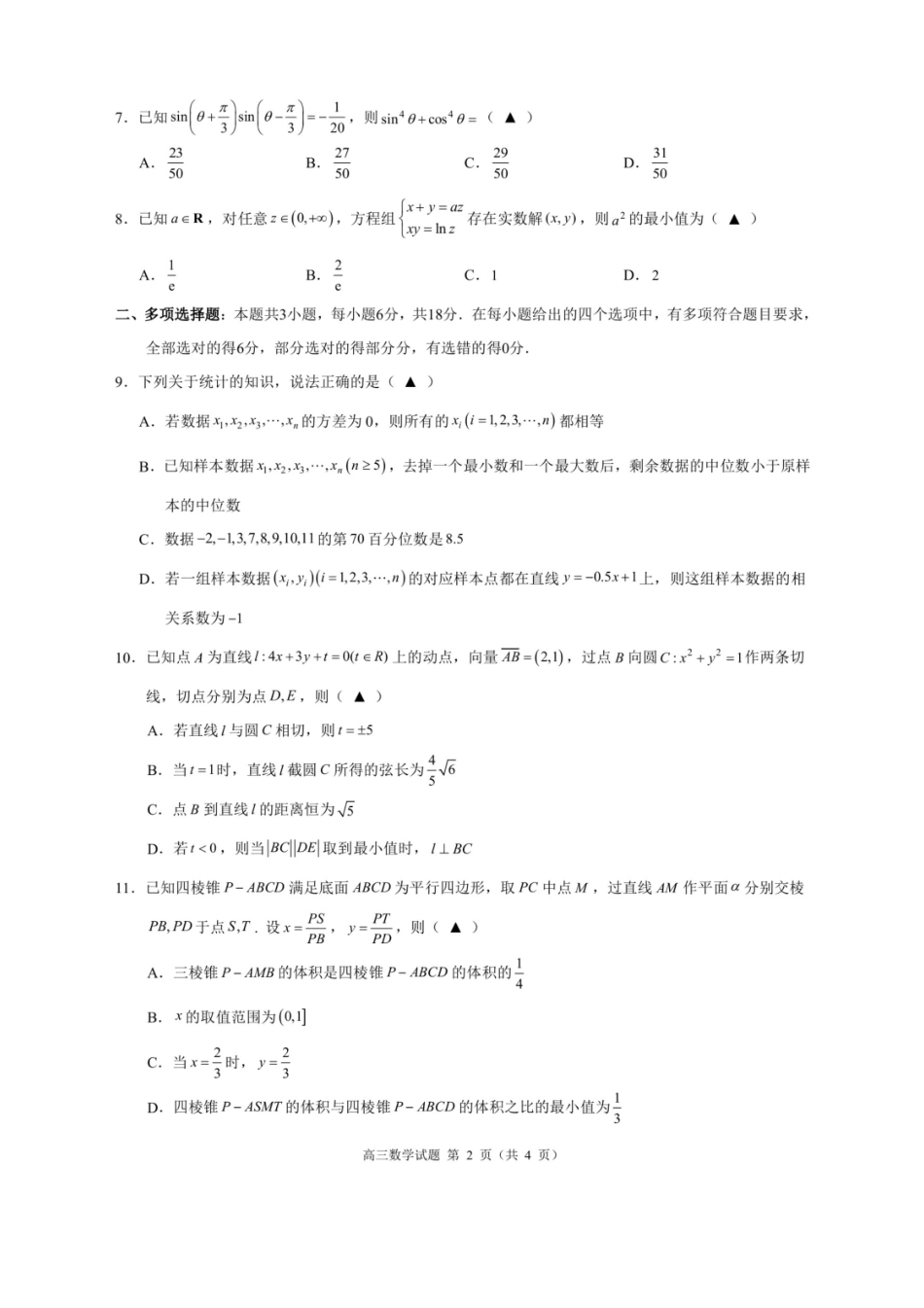 浙江省9+1高中联盟2026届高三上学期期中考试数学试卷(含答案).pdf_第2页