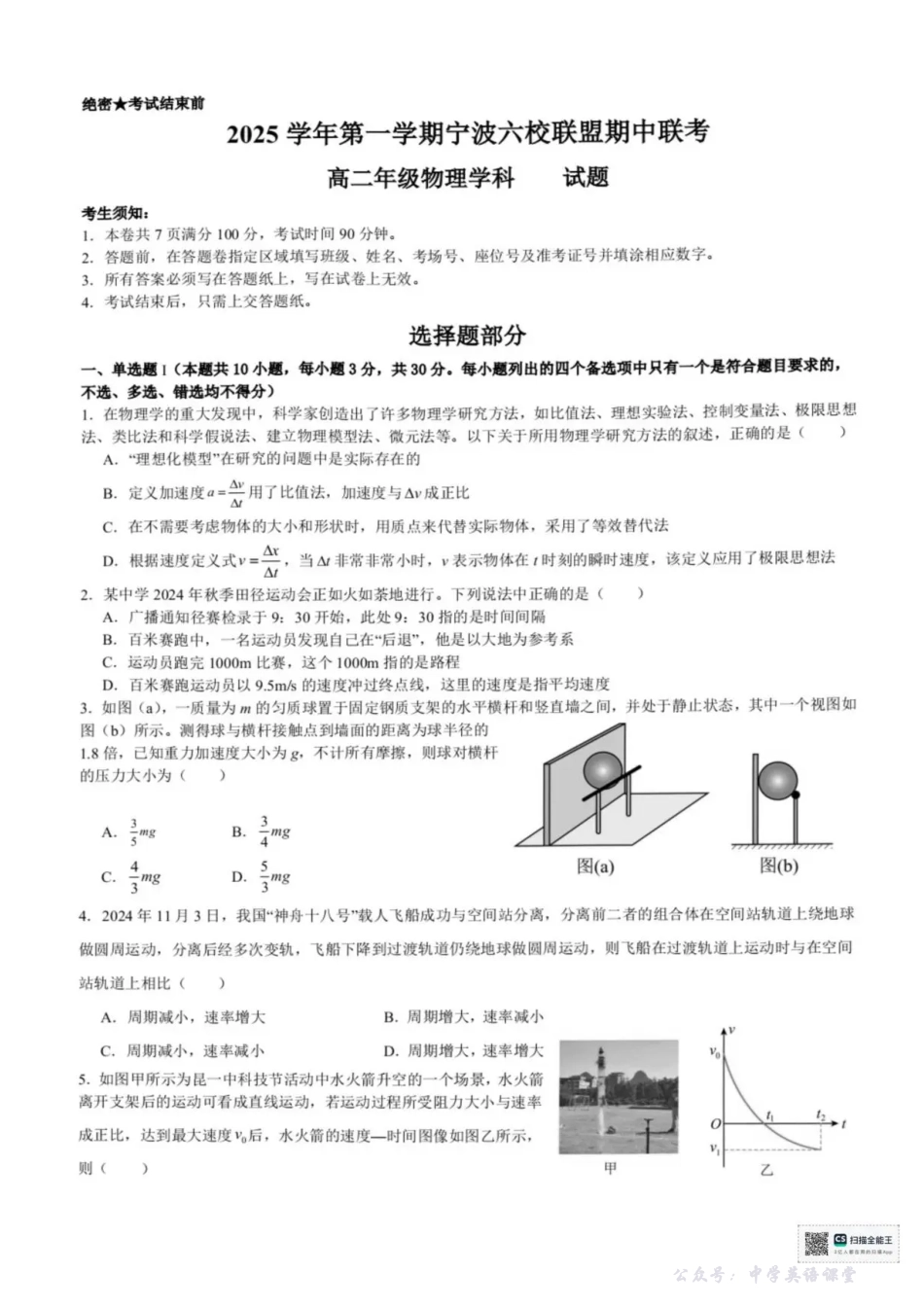 浙江省宁波六校2025-2026学年高二上学期11月期中联考物理试题含答案.pdf_第1页