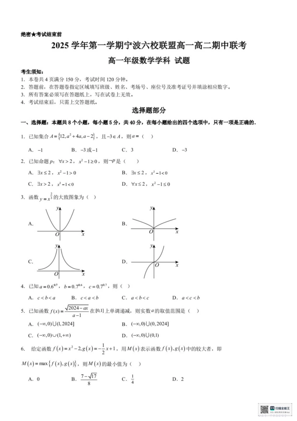 浙江省宁波六校2025-2026学年高一上学期11月期中联考数学试题（含答案）.pdf_第1页