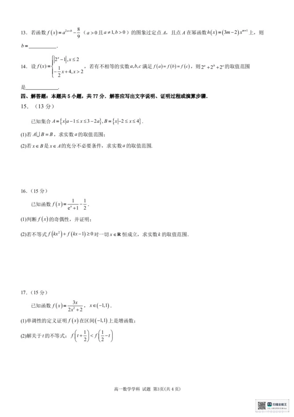 浙江省宁波六校2025-2026学年高一上学期11月期中联考数学试题（含答案）.pdf_第3页