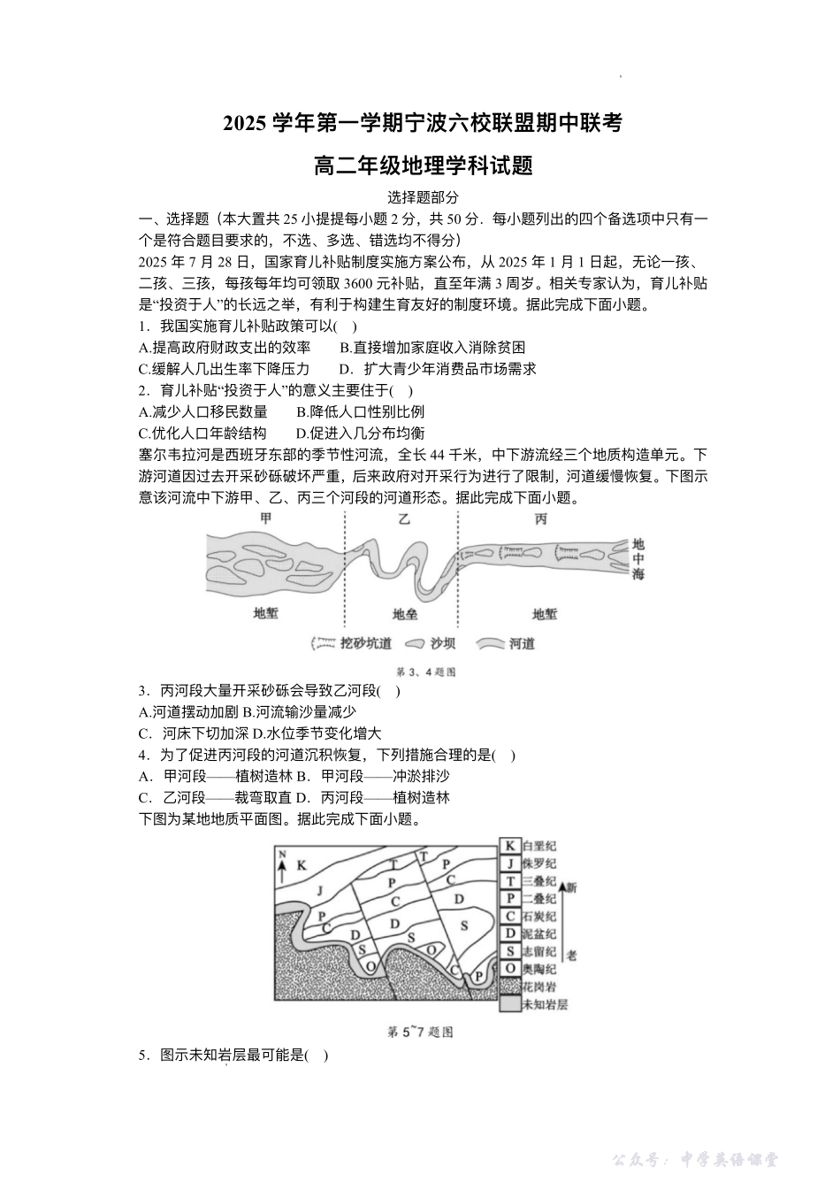 浙江省宁波六校联盟2025-2026学年高二上学期11月期中地理试题含答案.pdf_第1页