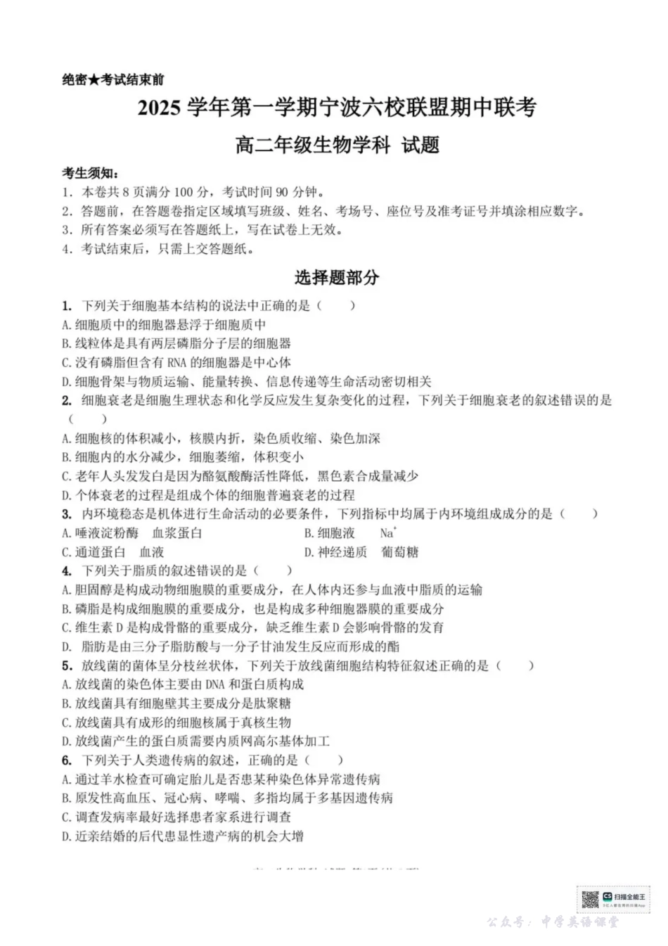 浙江省宁波六校联盟2025-2026学年高二上学期11月期中生物试题含答案.pdf_第1页