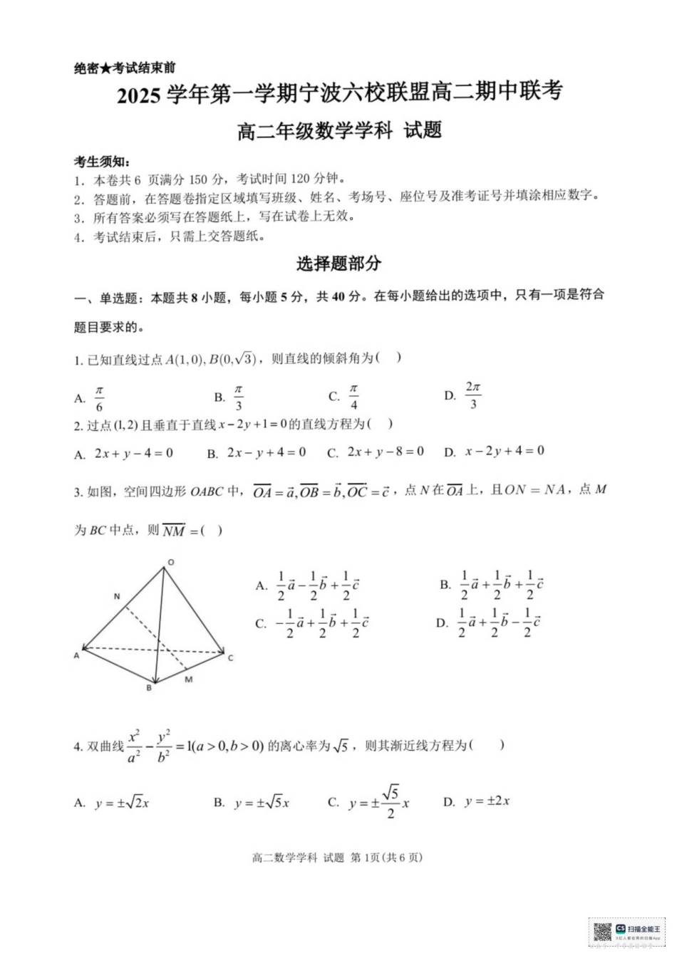 浙江省宁波六校联盟2025-2026学年高二上学期期中联考数学试题（含答案）.pdf_第1页