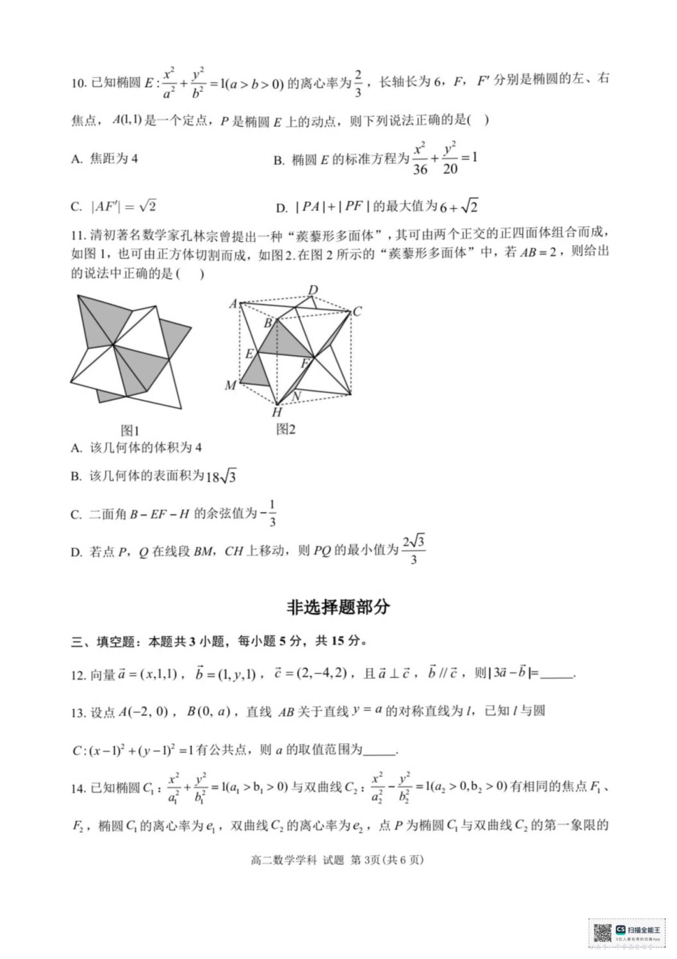 浙江省宁波六校联盟2025-2026学年高二上学期期中联考数学试题（含答案）.pdf_第3页