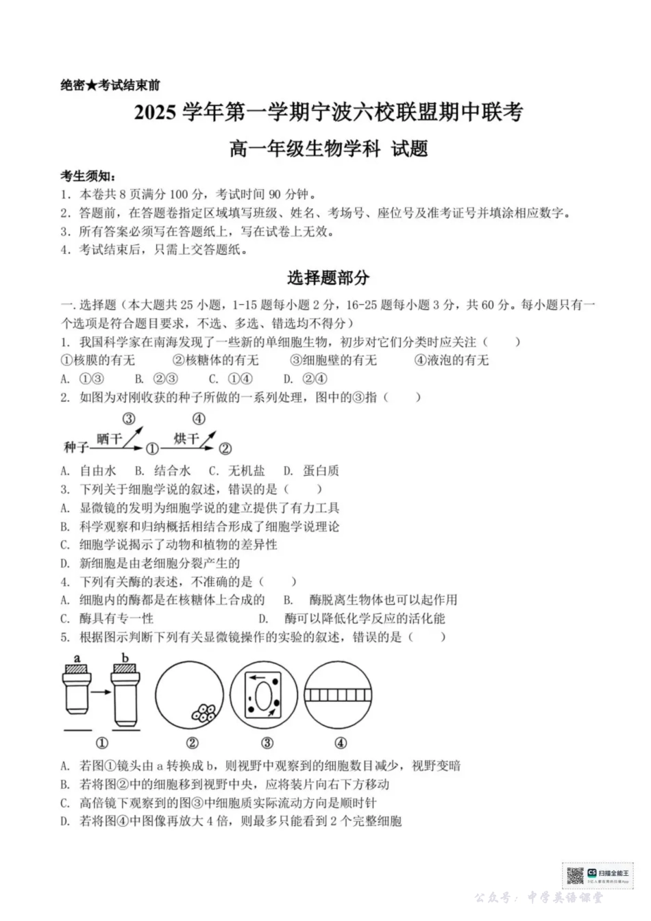 浙江省宁波六校联盟2025-2026学年高一上学期11月期中生物试题含答案.pdf_第1页