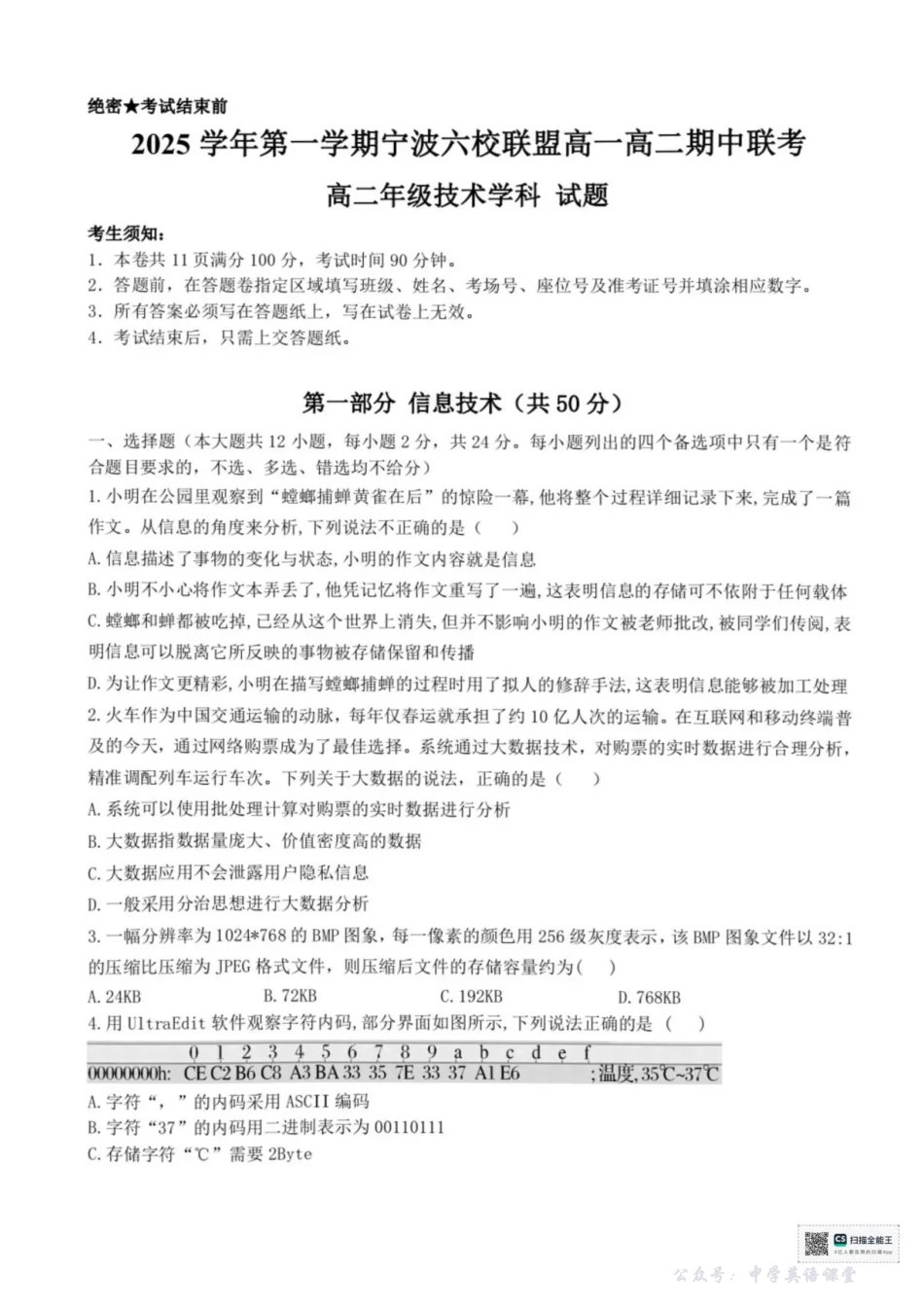 浙江省宁波市六校联盟2025-2026学年高二上学期期中联考技术试题含答案.pdf_第1页