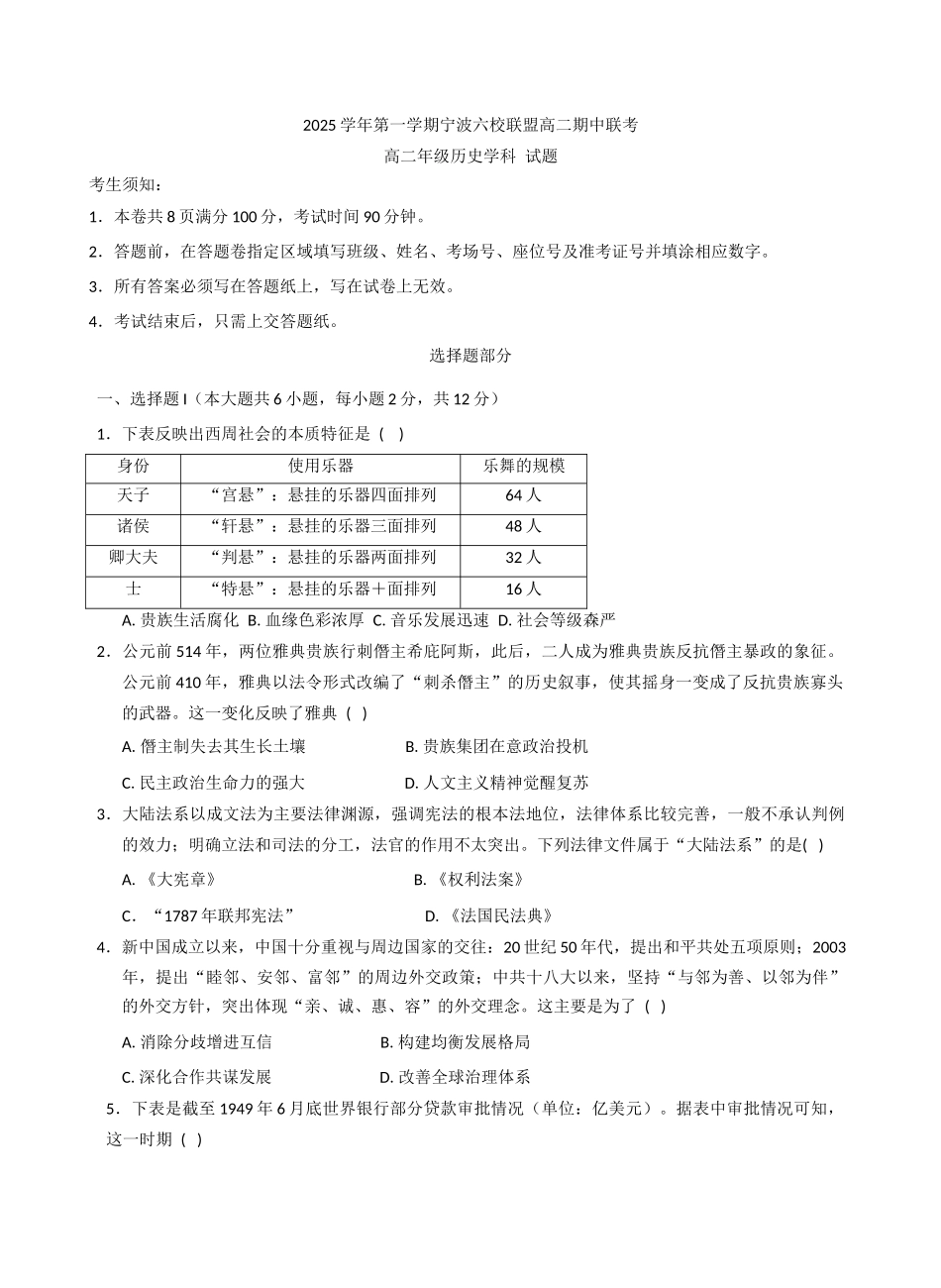 浙江省宁波市六校联盟2025-2026学年高二上学期期中联考历史试题（含答案）.docx_第1页