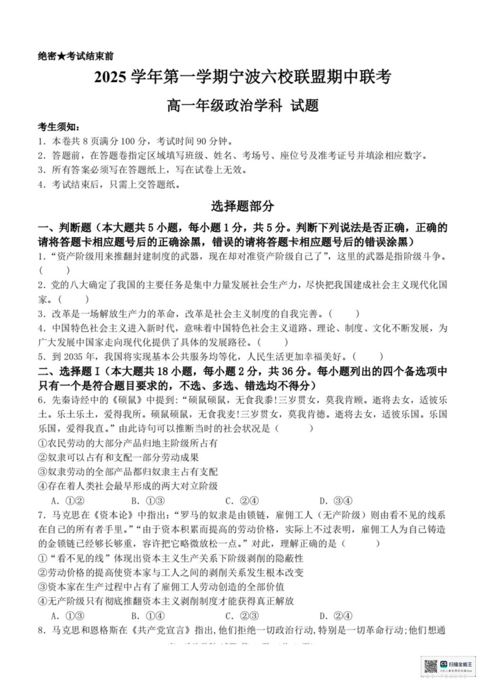 浙江省宁波市六校联盟2025-2026学年高一上学期11月期中考试政治试题（含答案）.pdf_第1页