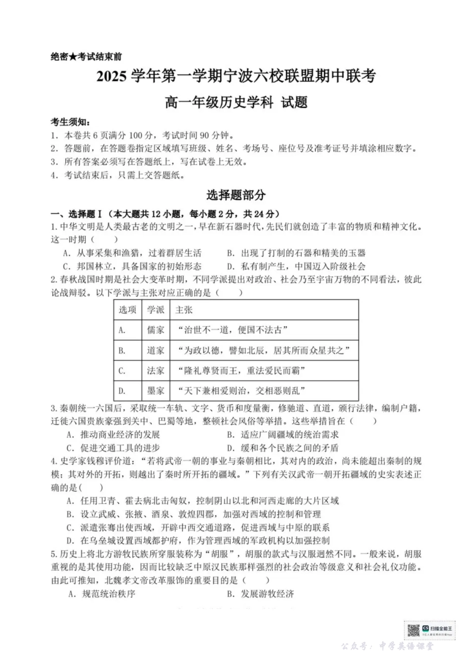 浙江省宁波市六校联盟2025-2026学年高一上学期期中联考历史试题含答案.pdf_第1页