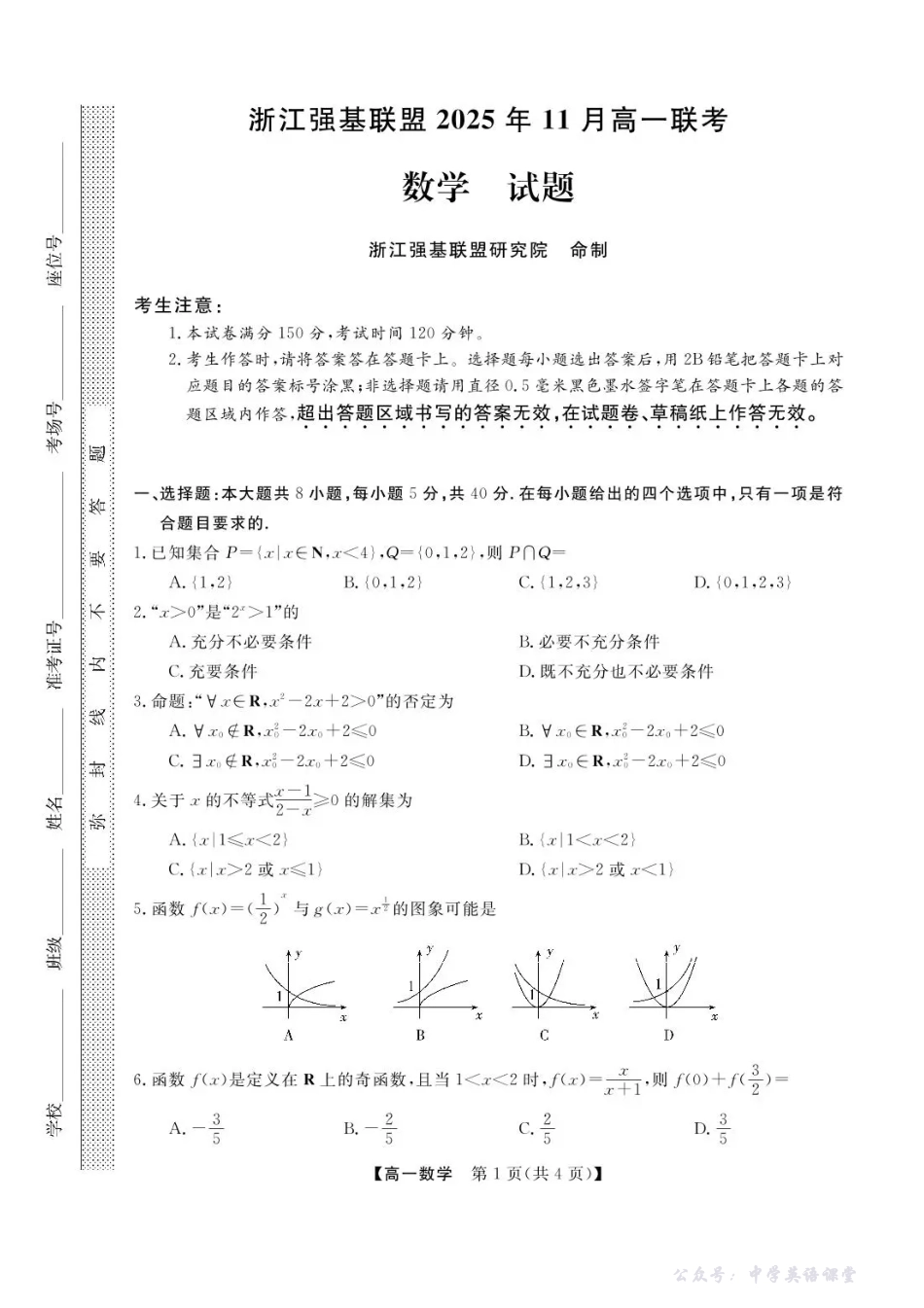 浙江省强基联盟2025-2026学年高一上学期11月期中联考数学试题含答案.pdf_第1页