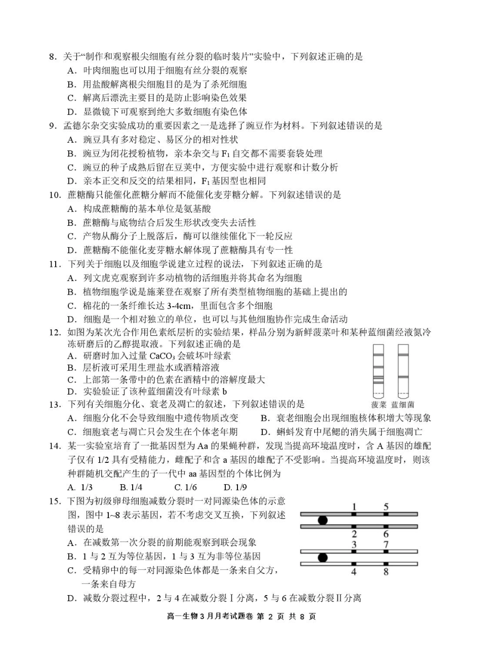 浙江省四校2024-2025学年高一下学期3月联考生物试卷.pdf_第2页