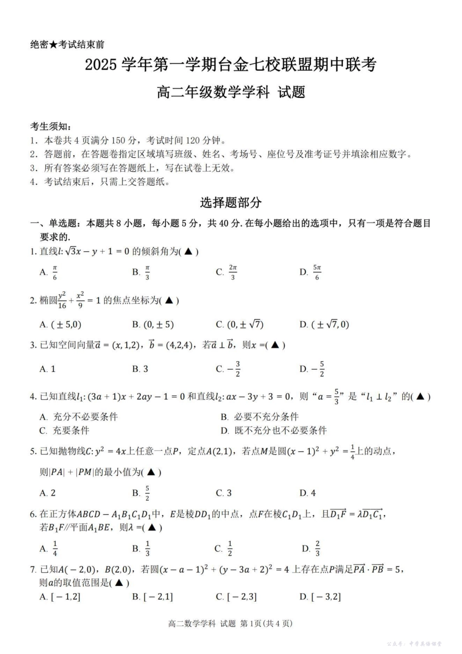 浙江省台金七校联盟2025-2026学年高二上学期11月期中联考数学试题.pdf_第1页