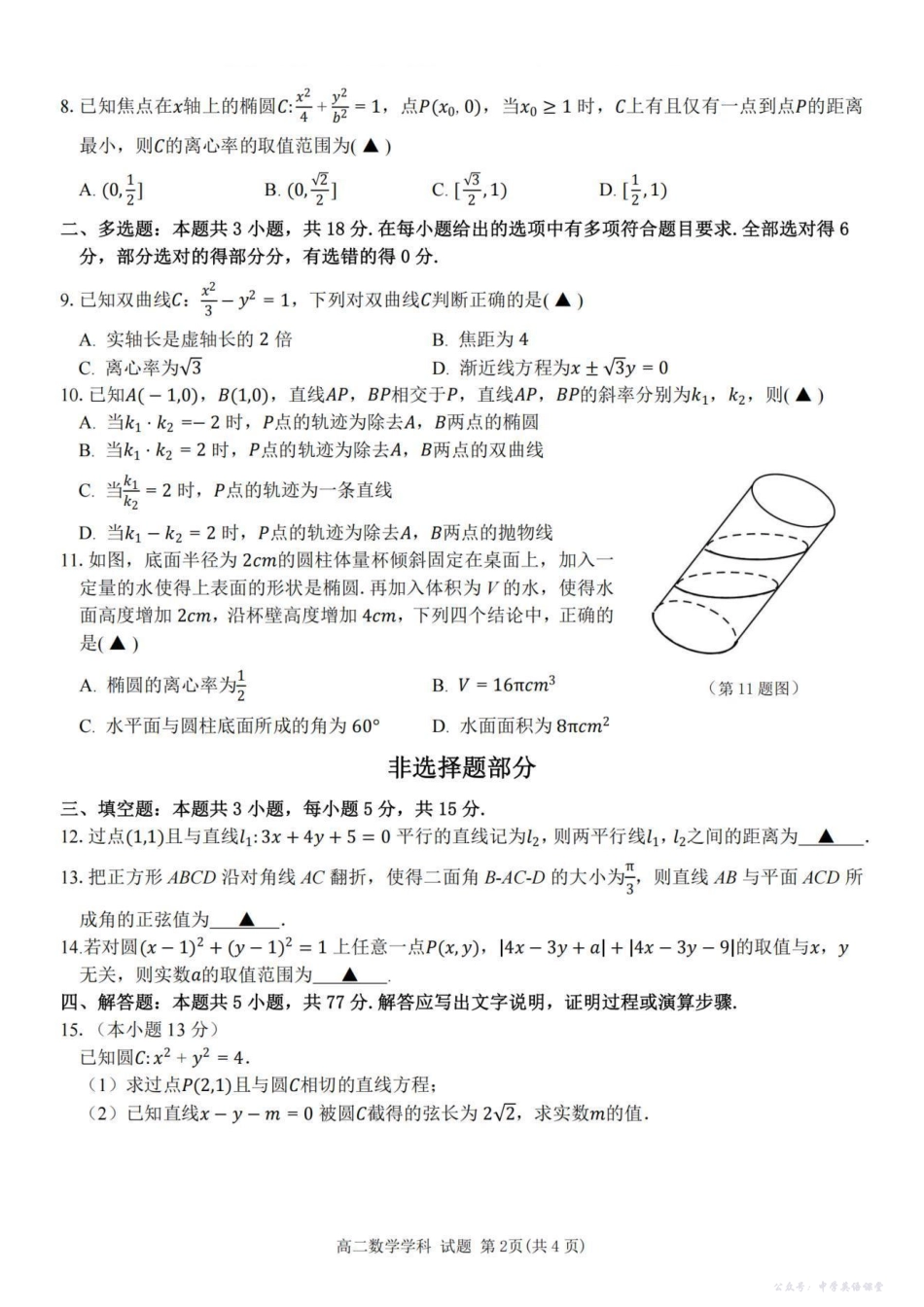 浙江省台金七校联盟2025-2026学年高二上学期11月期中联考数学试题.pdf_第2页