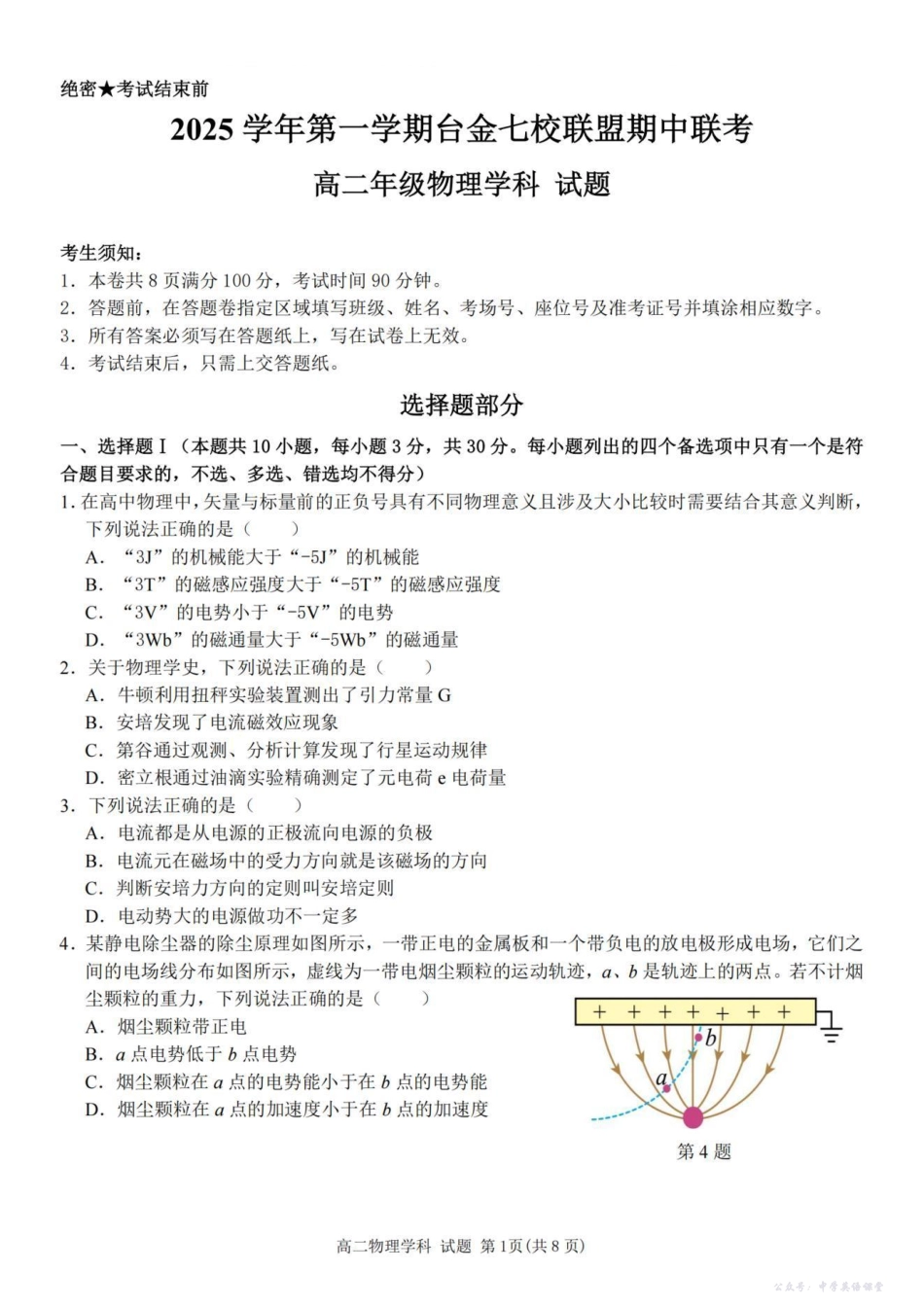 浙江省台金七校联盟2025-2026学年高二上学期11月期中联考物理试题.pdf_第1页