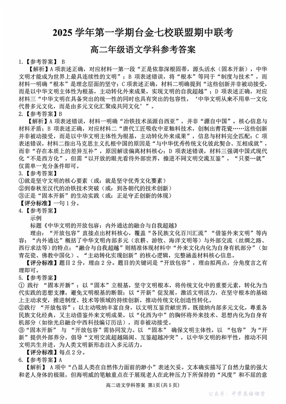 浙江省台金七校联盟2025-2026学年高二上学期11月期中联考语文答案.pdf_第1页