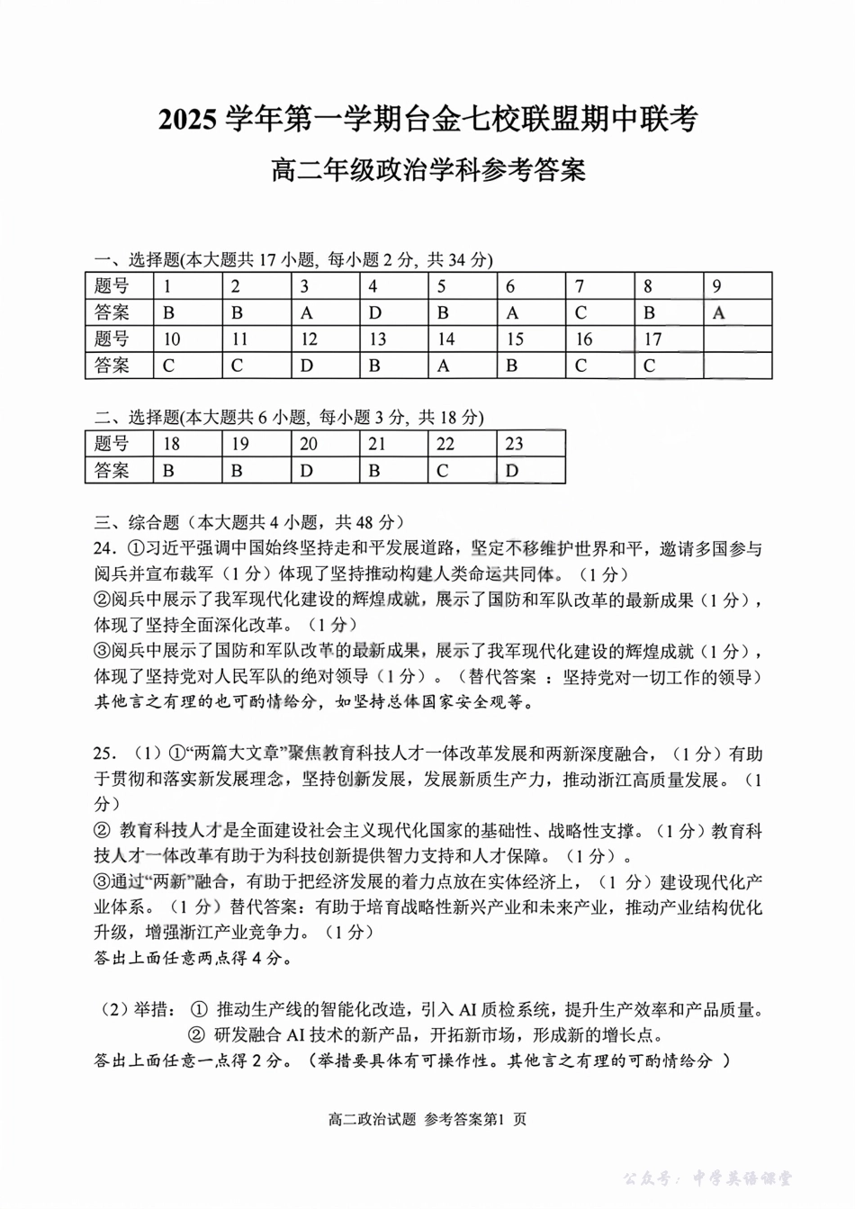 浙江省台金七校联盟2025-2026学年高二上学期11月期中联考政治答案.pdf_第1页