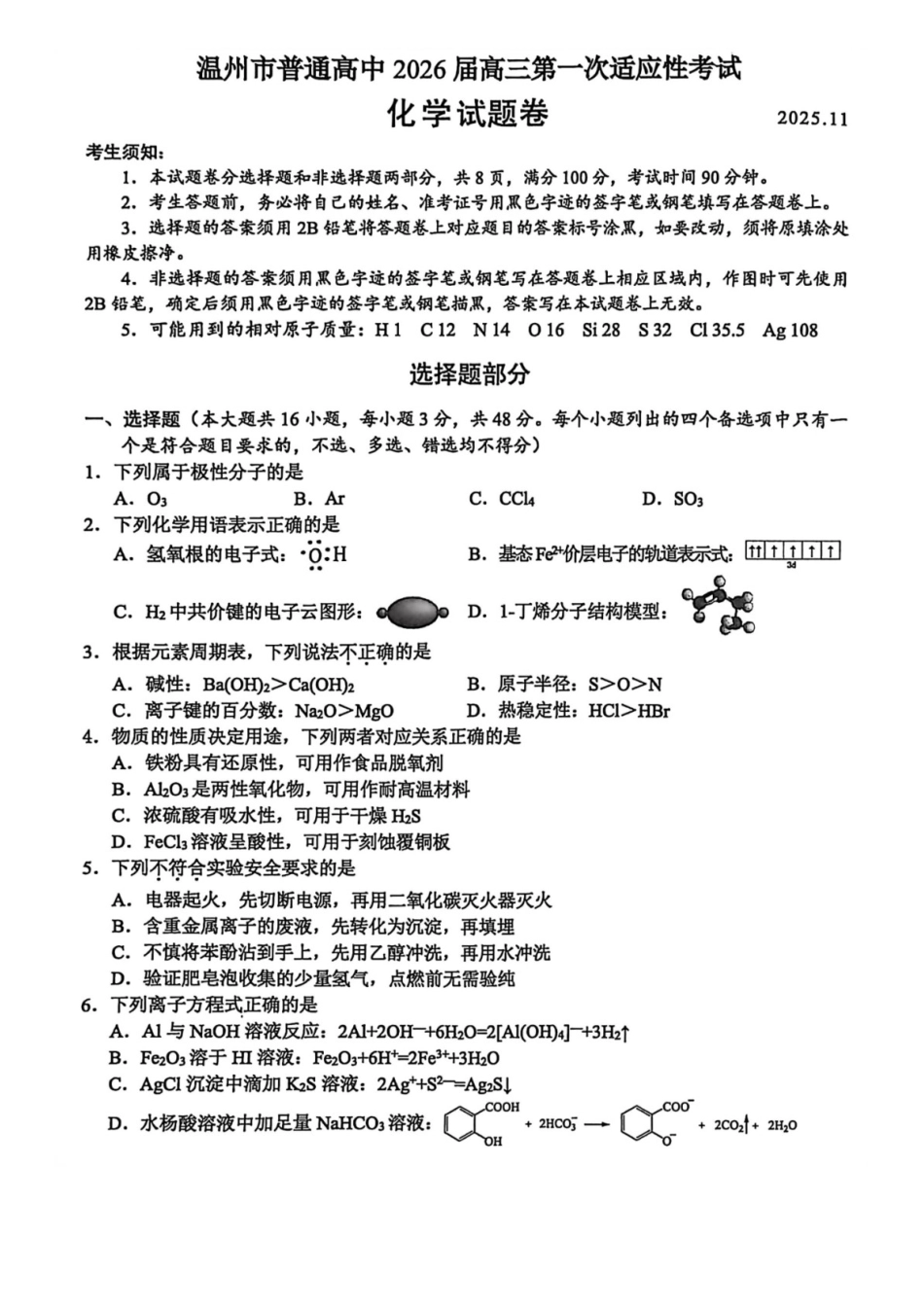 浙江省温州市普通高中2026届高三第一次适应性考试化学试题.docx_第1页