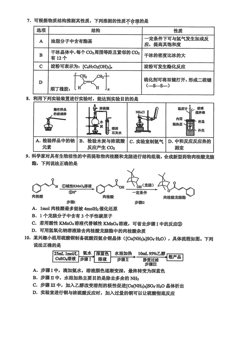 浙江省温州市普通高中2026届高三第一次适应性考试化学试题.docx_第2页