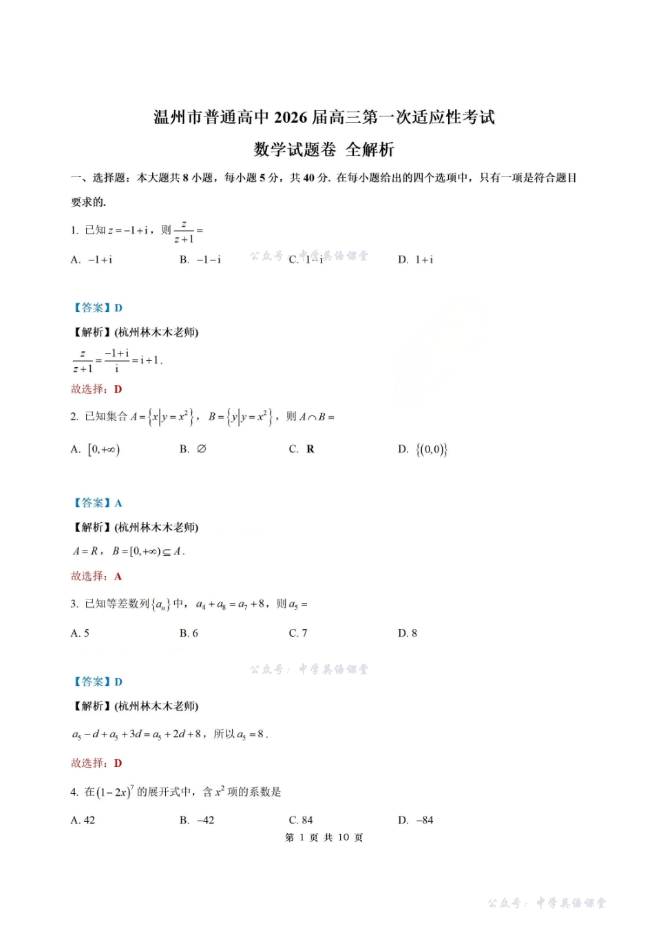 浙江省温州市普通高中2026届高三第一次适应性考试数学参考答案.pdf_第1页