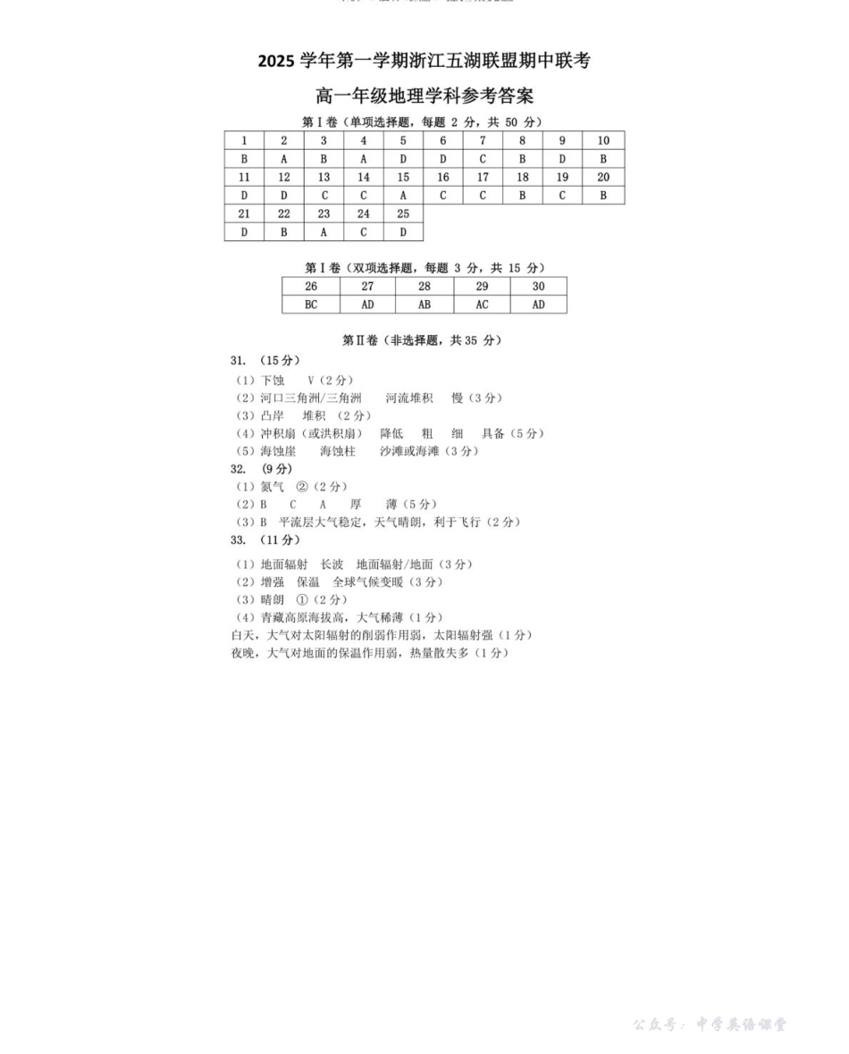 浙江省五湖联盟2025-2026学年高一上学期期中联考地理.pdf_第1页