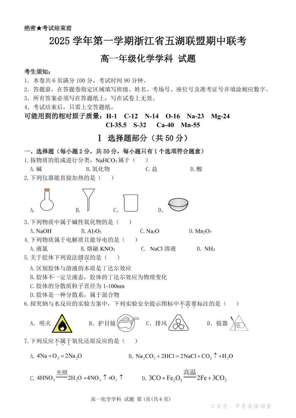浙江省五湖联盟2025-2026学年高一上学期期中联考高一化学试题.pdf_第1页