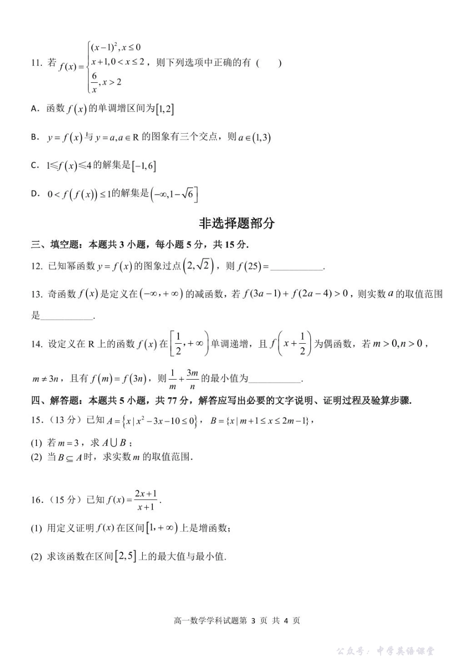 浙江省五湖联盟2025-2026学年高一上学期期中联考高一数学试题.pdf_第3页
