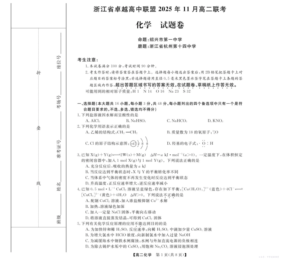 浙江省卓越高中联盟2025-2026学年高二上学期11月期中联考化学-浙江省卓越联盟高二11月份联考.pdf_第1页