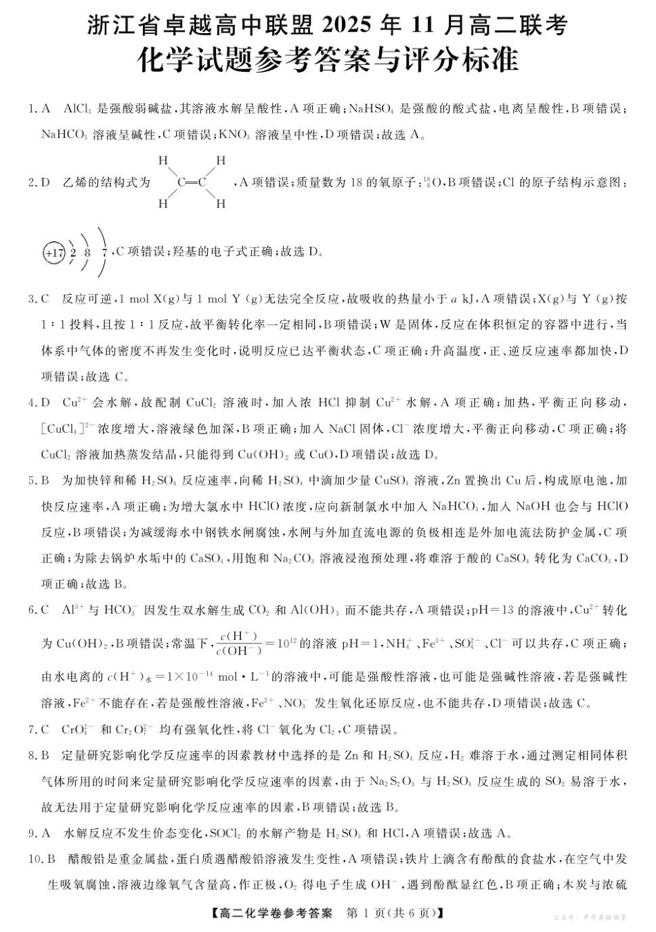 浙江省卓越高中联盟2025-2026学年高二上学期11月期中联考化学-浙江省卓越联盟高二11月份联考DA.pdf_第1页