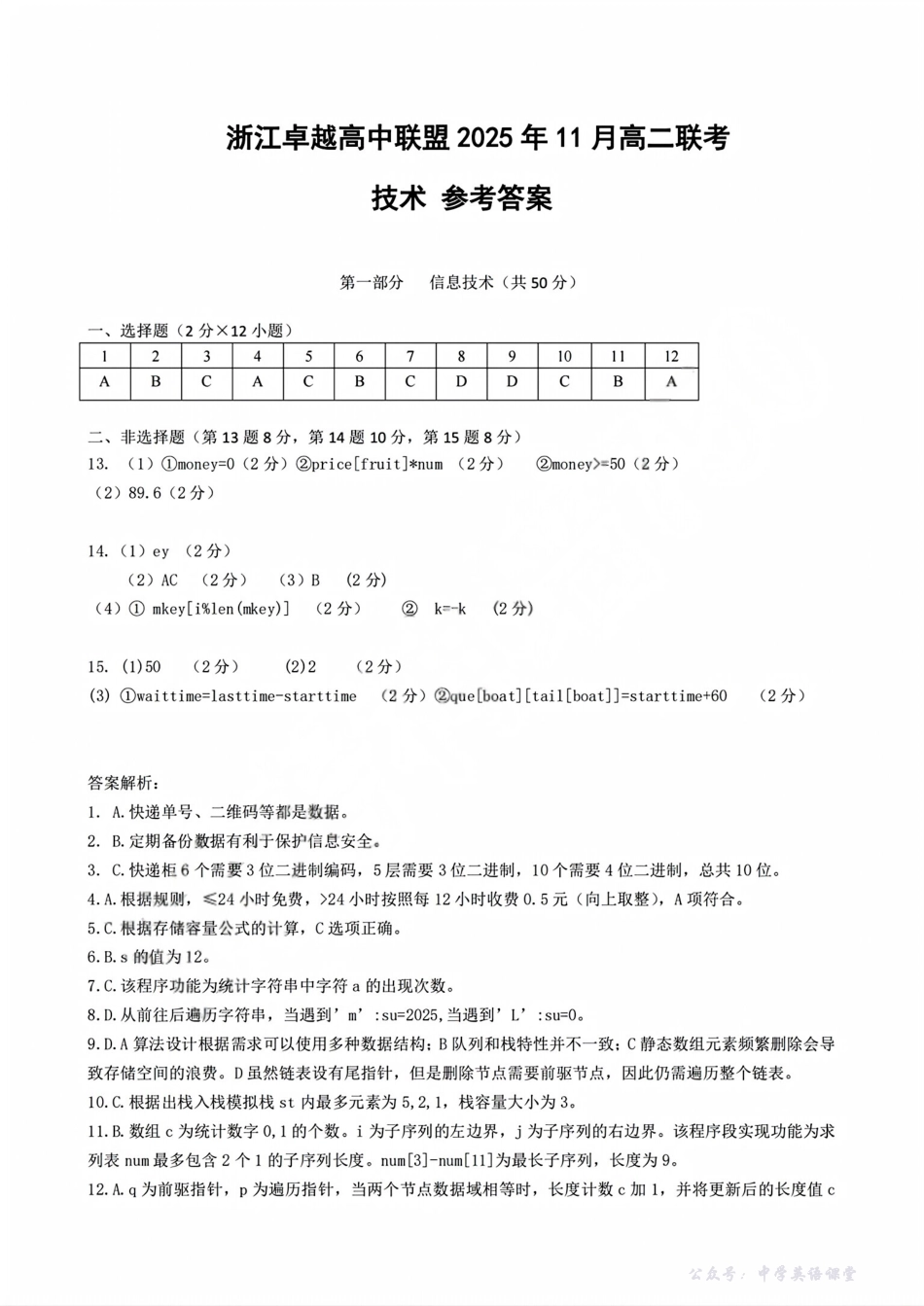 浙江省卓越高中联盟2025-2026学年高二上学期11月期中联考技术答案.pdf_第1页